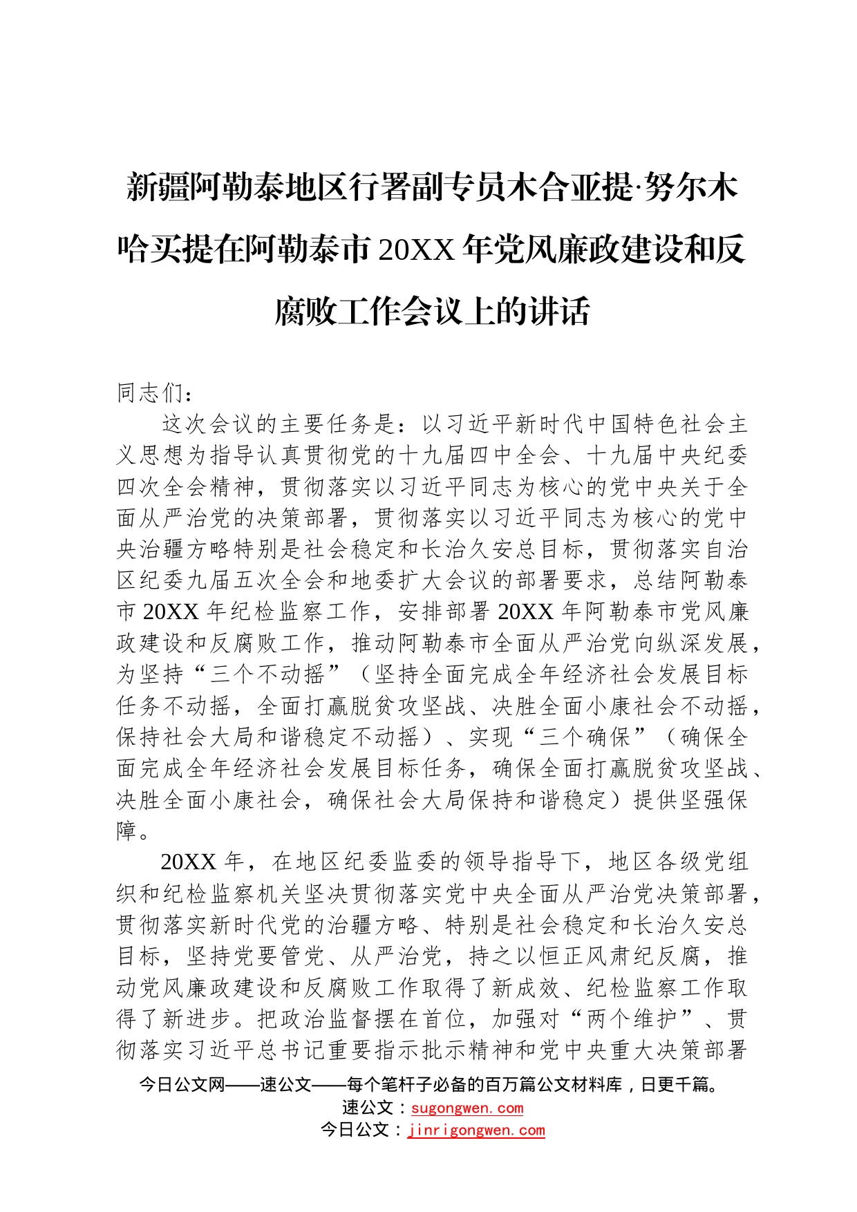 新疆阿勒泰地区行署副专员木合亚提努尔木哈买提在阿勒泰市20年党风廉政建设和反腐败工作会议上的讲话_第1页