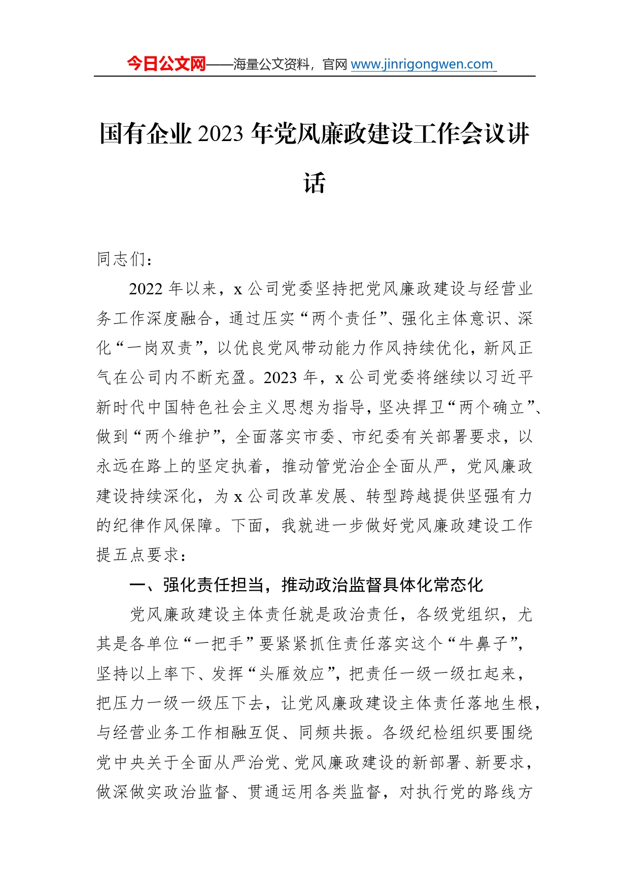 国有企业2023年党风廉政建设工作会议讲话14_第1页