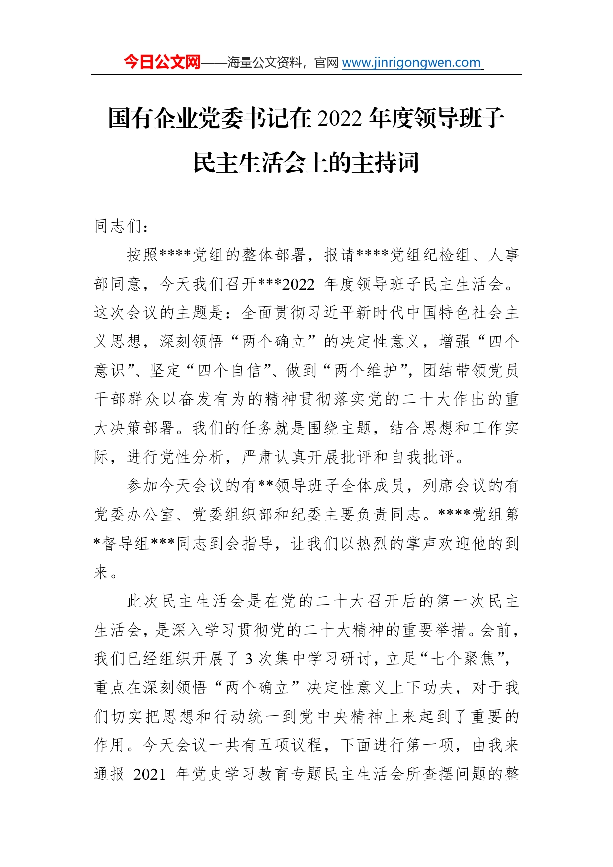 国有企业党委书记在2022年度领导班子民主生活会上的主持词98_第1页