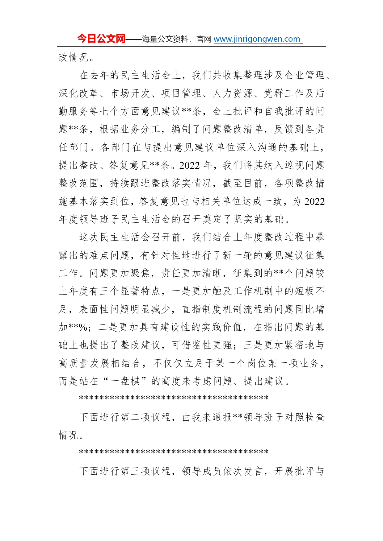 国有企业党委书记在2022年度领导班子民主生活会上的主持词98_第2页