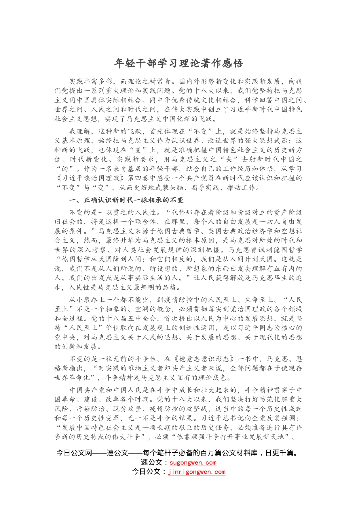 年轻干部学习理论著作感悟_第1页