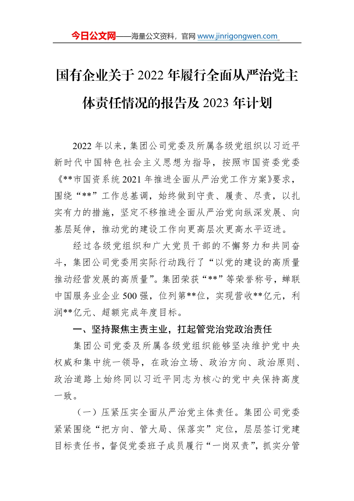 国有企业关于2022年履行全面从严治党主体责任情况的报告及2023年计划3_第1页