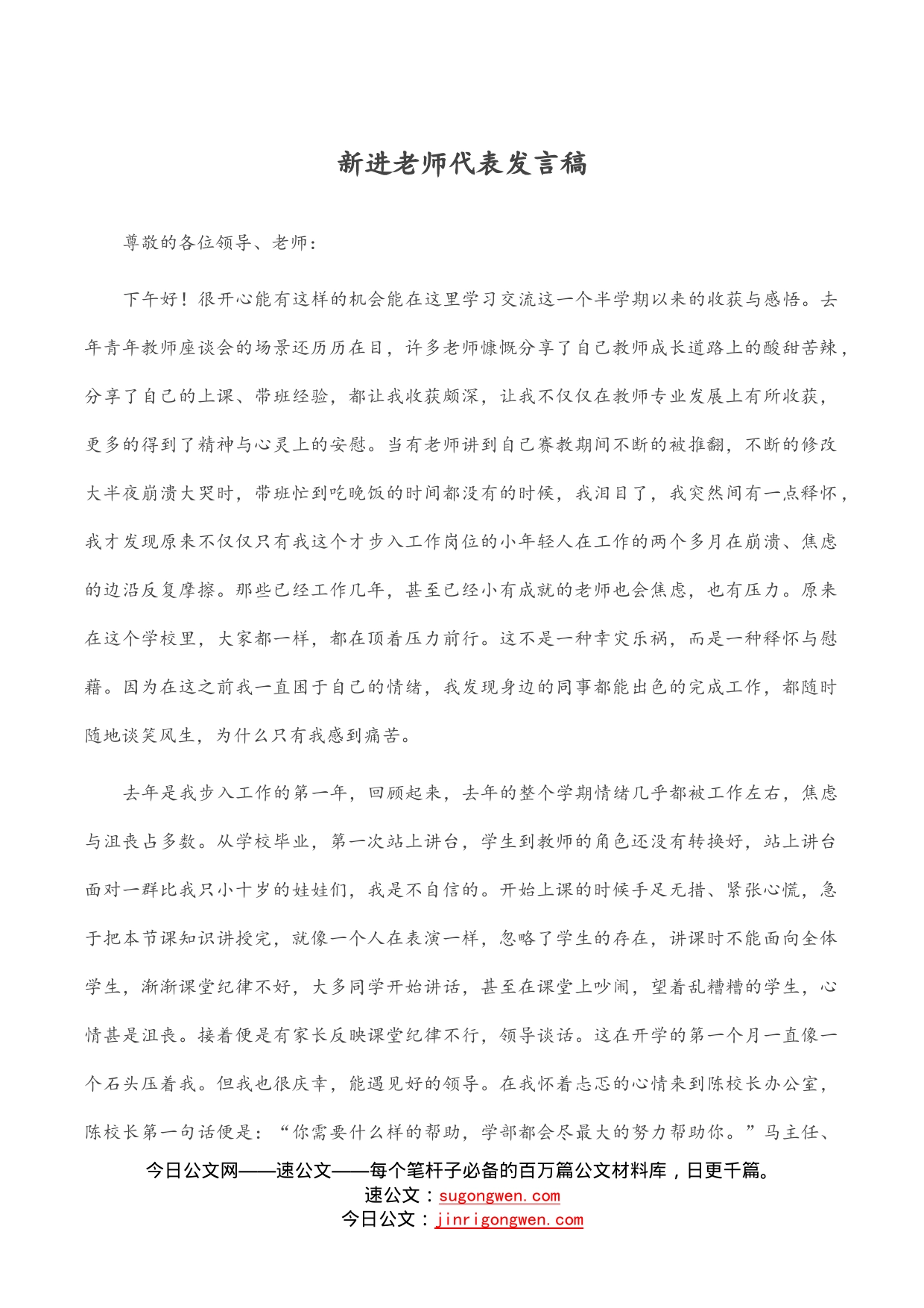 新进老师代表发言稿_第1页