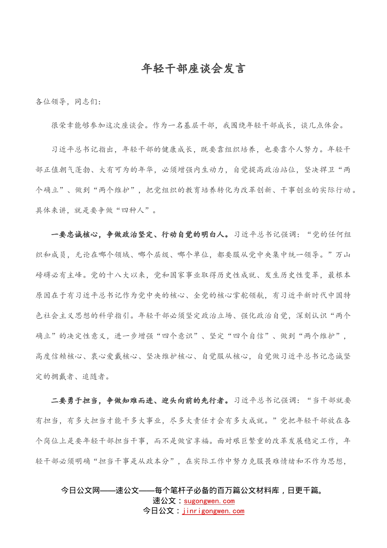年轻干部座谈会发言_第1页