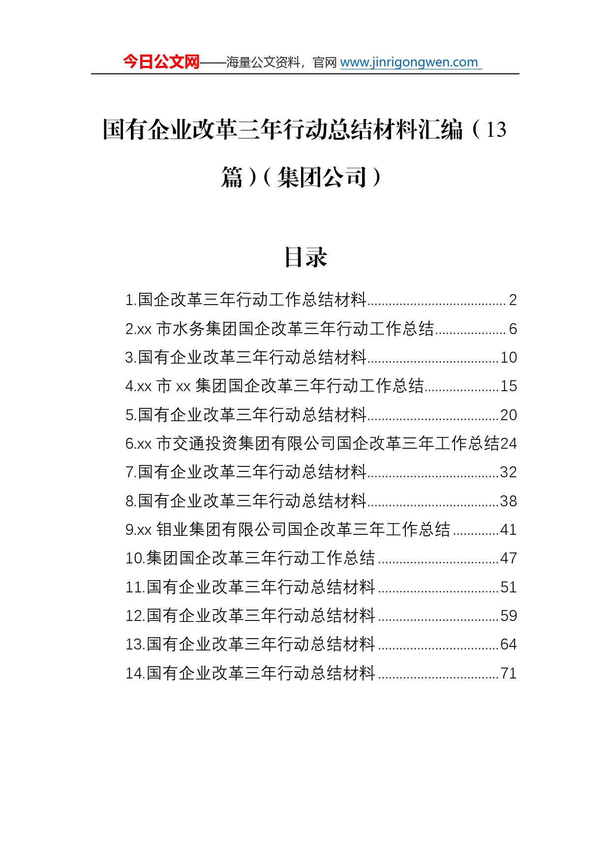 国有企业改革三年行动总结材料汇编（13篇）（集团公司）8_第1页