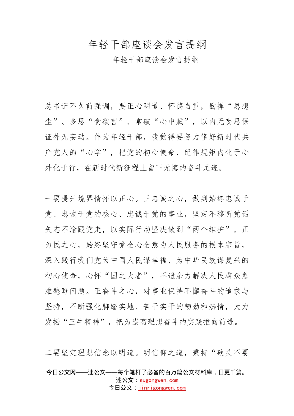 年轻干部座谈会发言提纲(1)_第1页