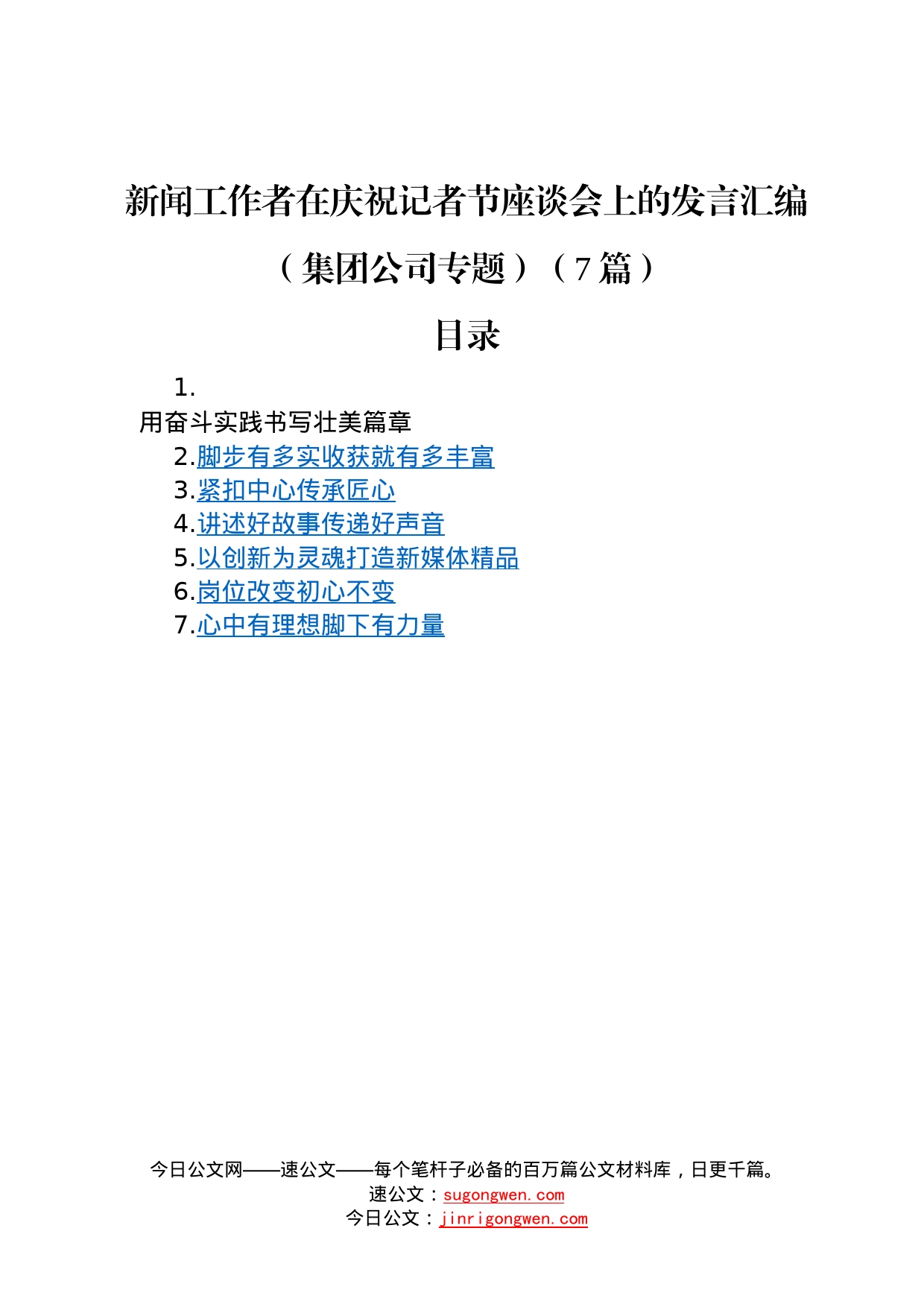 新闻工作者在庆祝记者节座谈会上的发言汇编集团公司专题7篇45_第1页