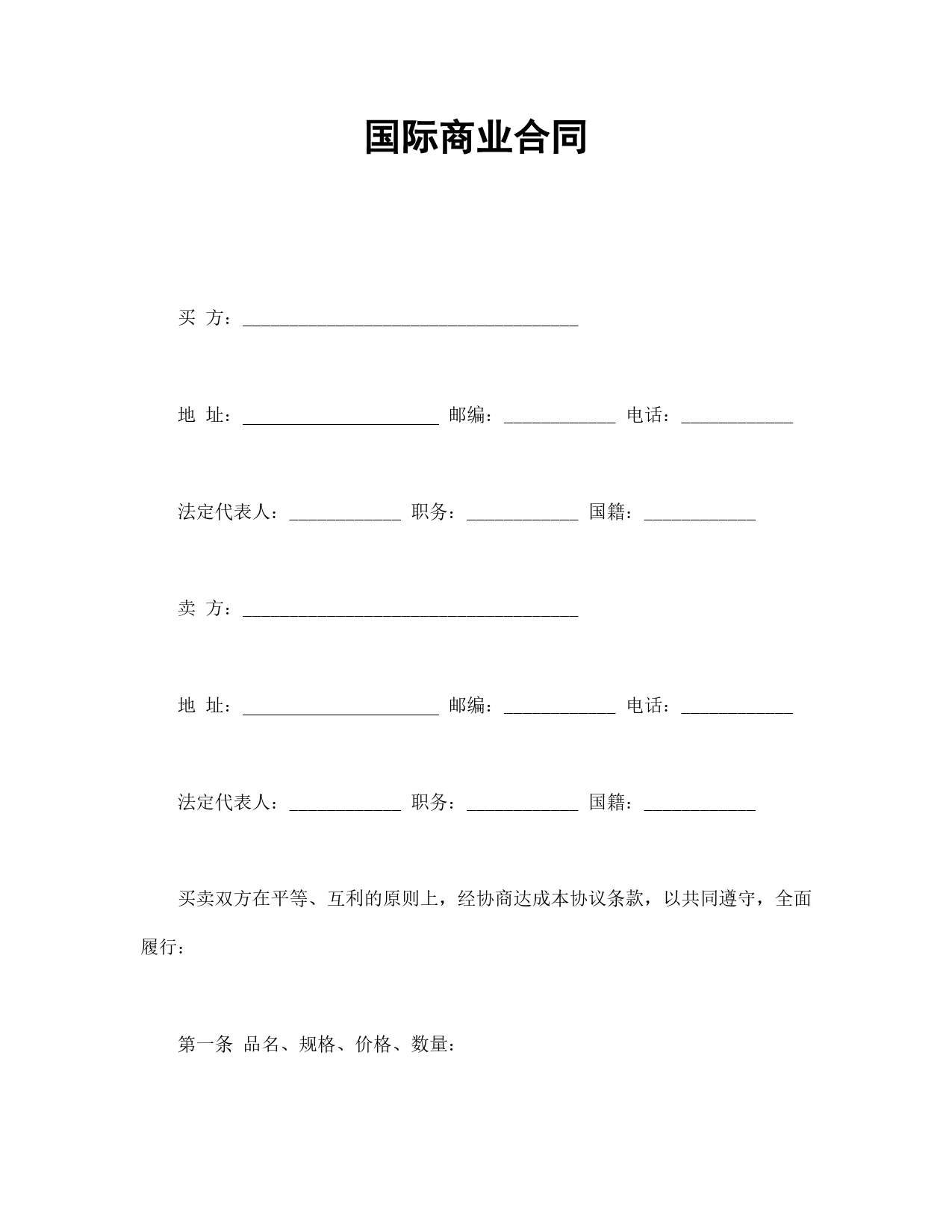 国际商业合同.doc_第1页