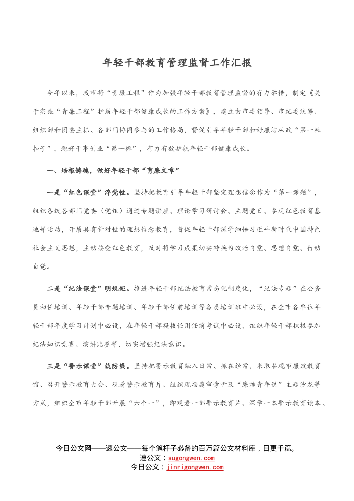 年轻干部教育管理监督工作汇报_第1页