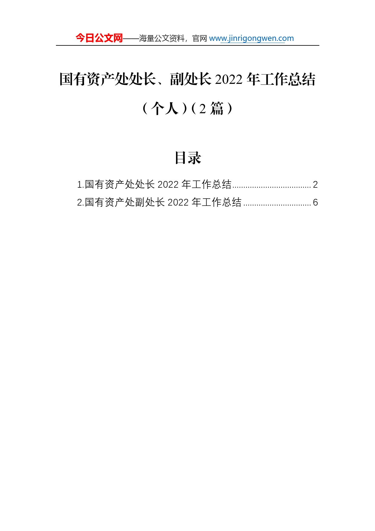 国有资产处处长、副处长2022年工作总结汇编（2篇）33_第1页