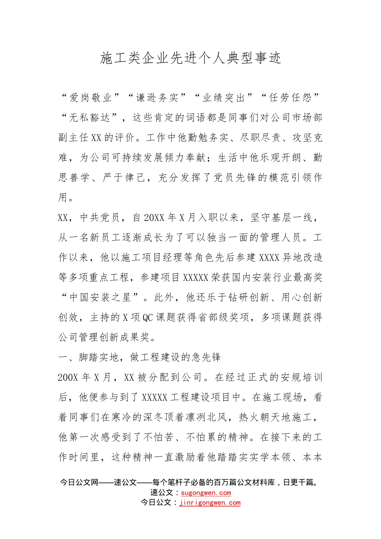 施工类企业先进个人典型事迹_第1页