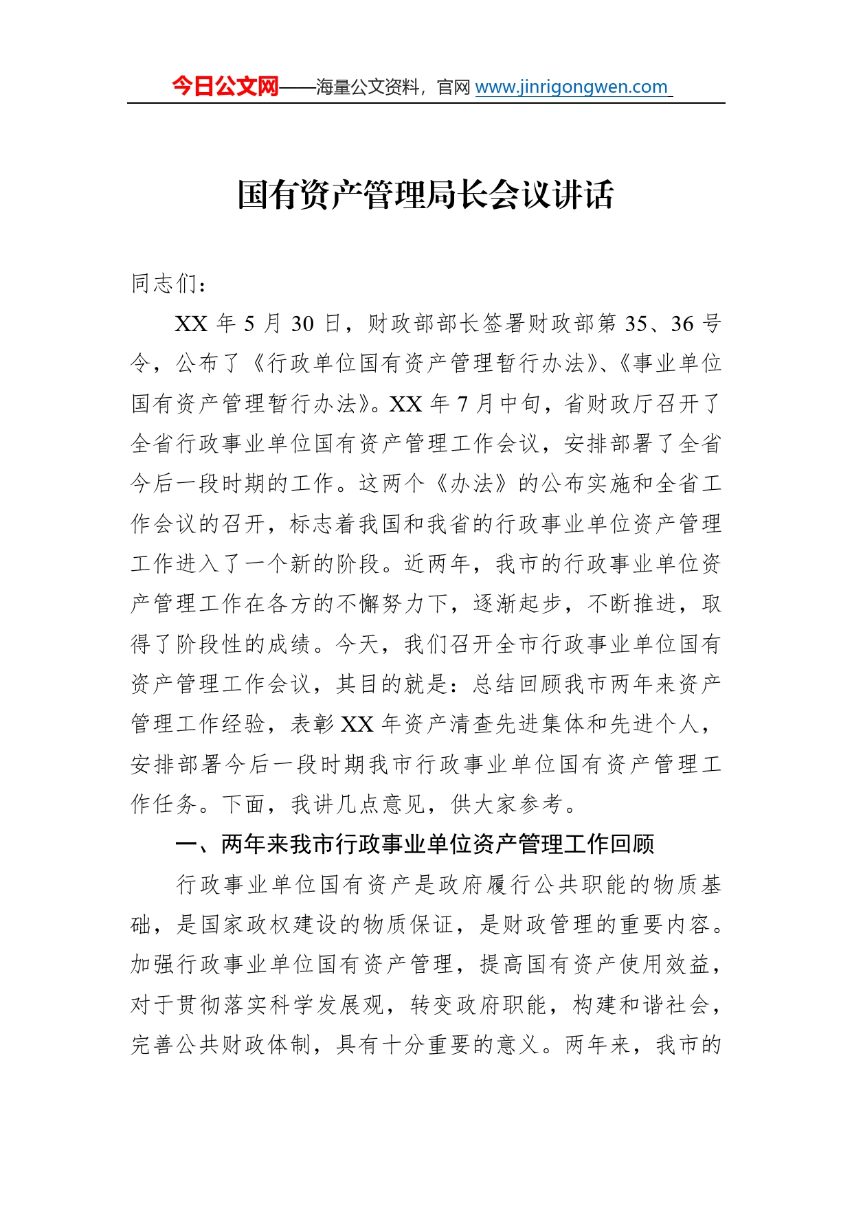 国有资产管理局长会议讲话0_第1页