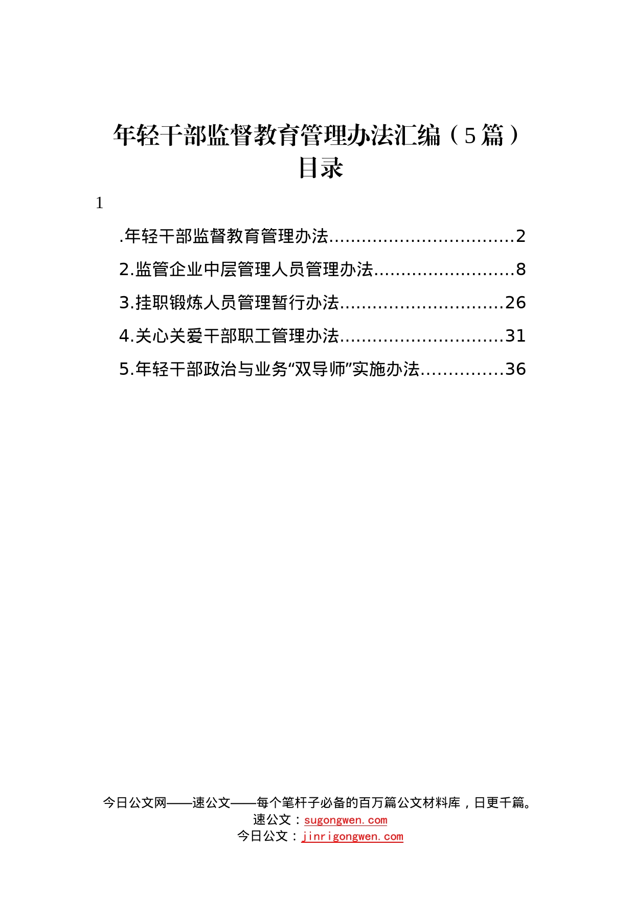 年轻干部监督教育管理办法汇编5篇7447_第1页