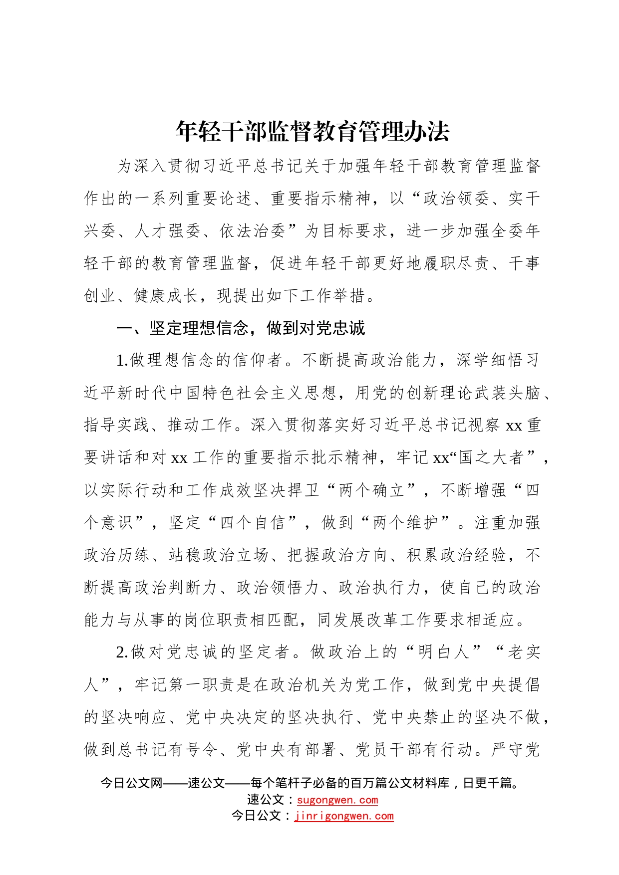 年轻干部监督教育管理办法汇编5篇7447_第2页