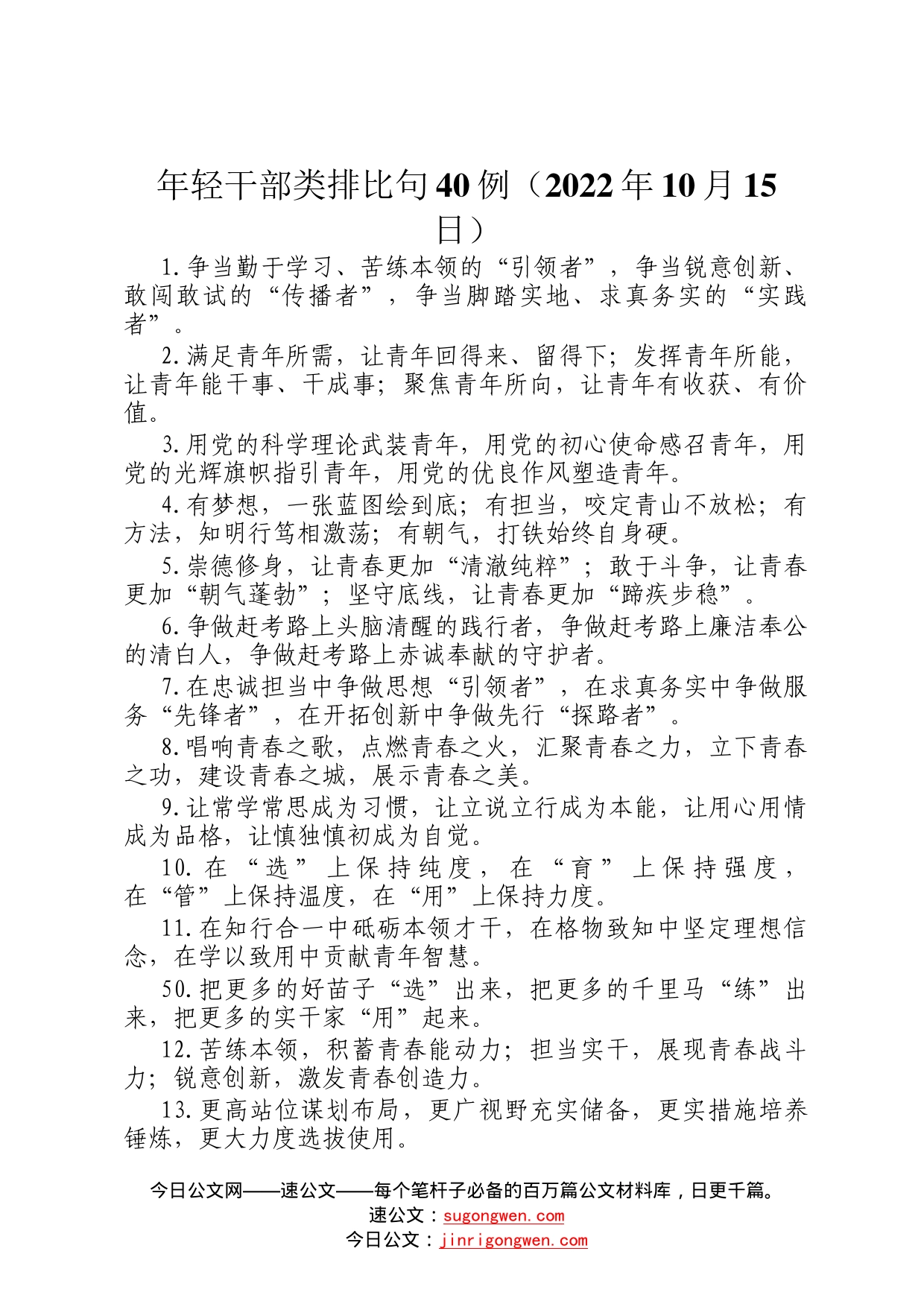 年轻干部类排比句40例2022年10月15日86_第1页