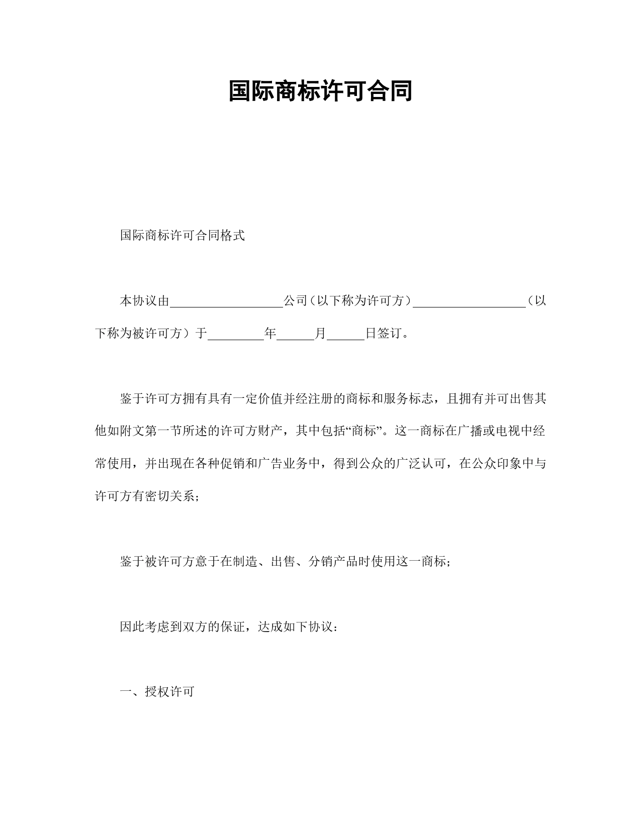 国际商标许可合同.doc_第1页