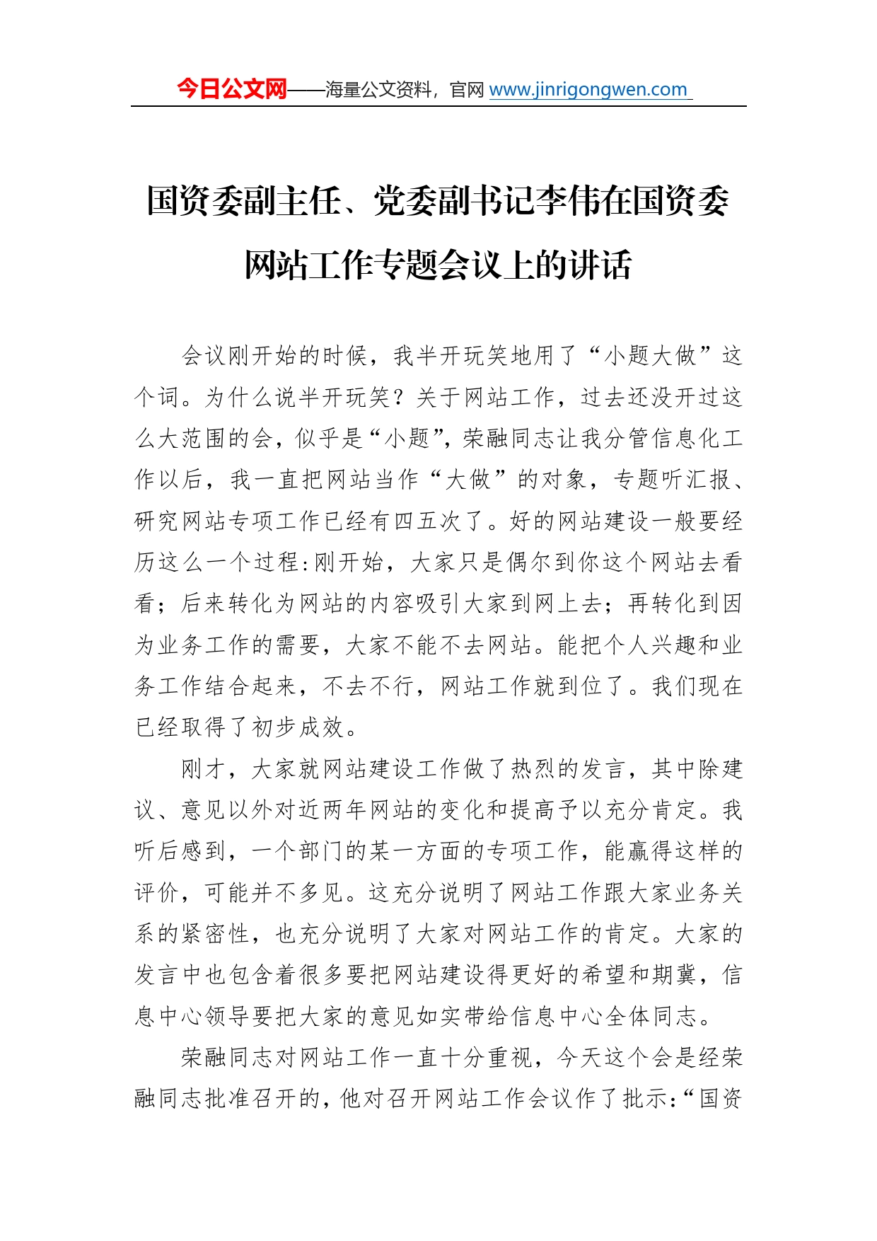 国资委副主任、党委副书记李伟在国资委网站工作专题会议上的讲话50_第1页