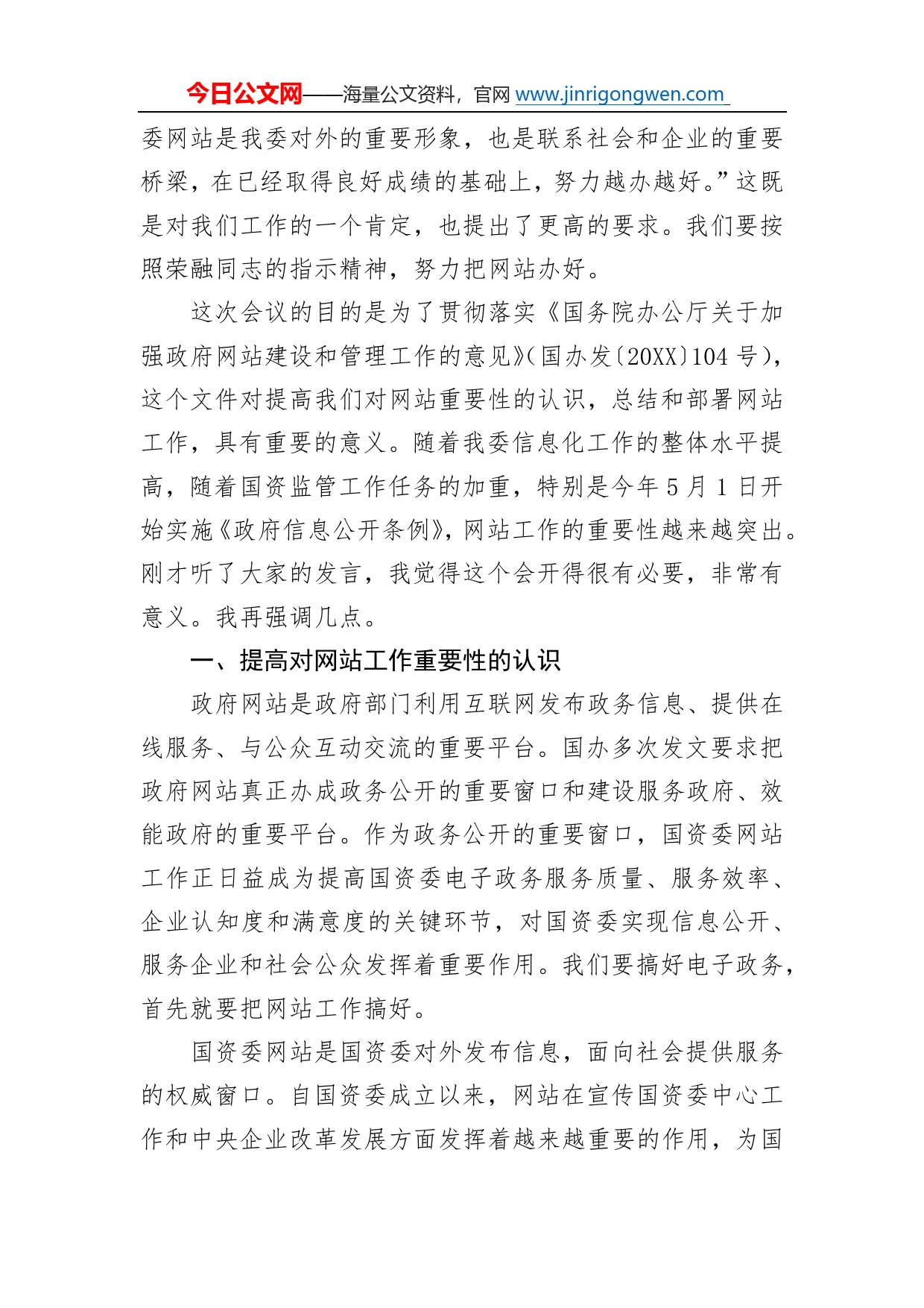 国资委副主任、党委副书记李伟在国资委网站工作专题会议上的讲话50_第2页