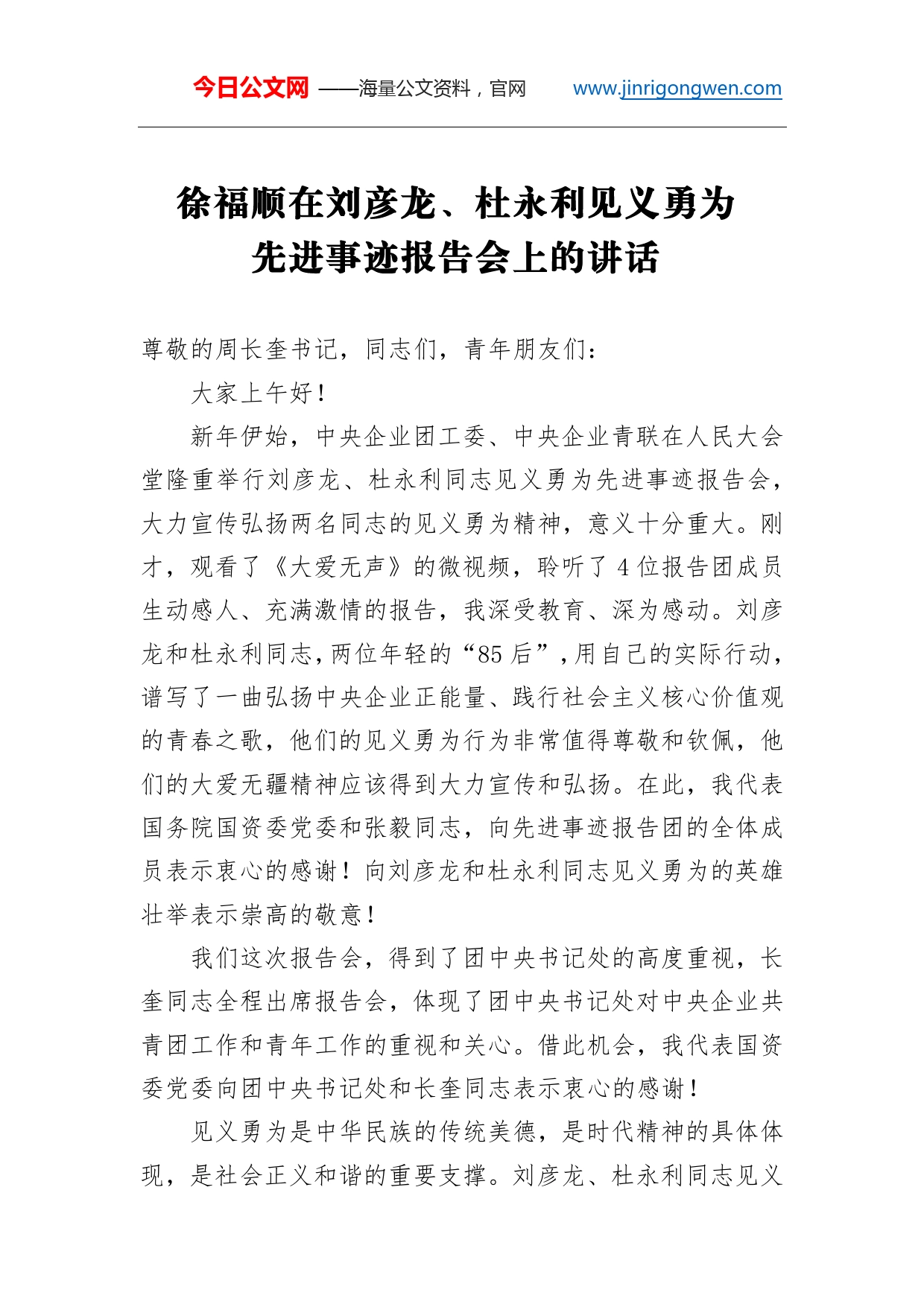 国资委副主任徐福顺：在刘彦龙、杜永利见义勇为先进事迹报告会上的讲话_第1页