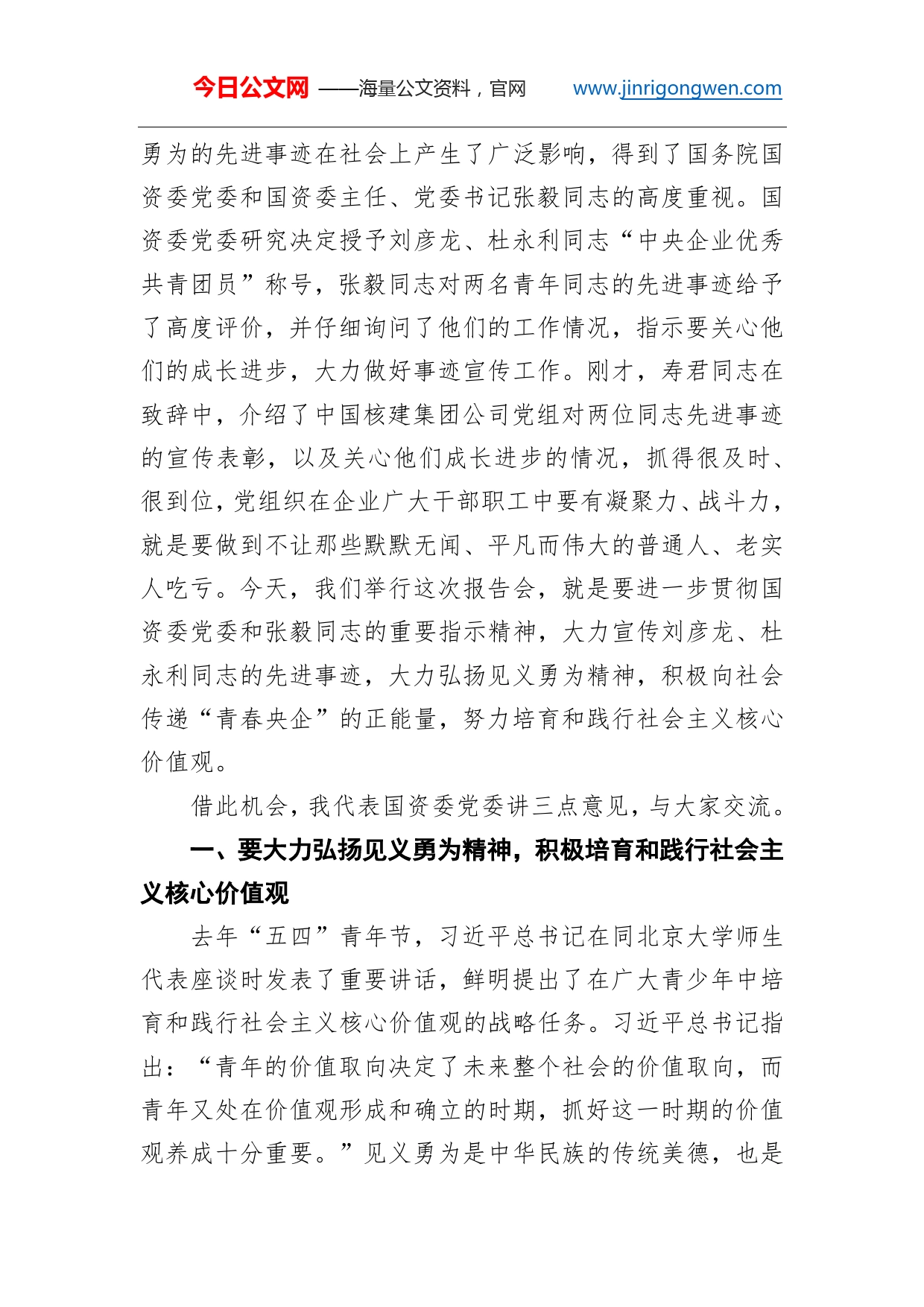 国资委副主任徐福顺：在刘彦龙、杜永利见义勇为先进事迹报告会上的讲话_第2页