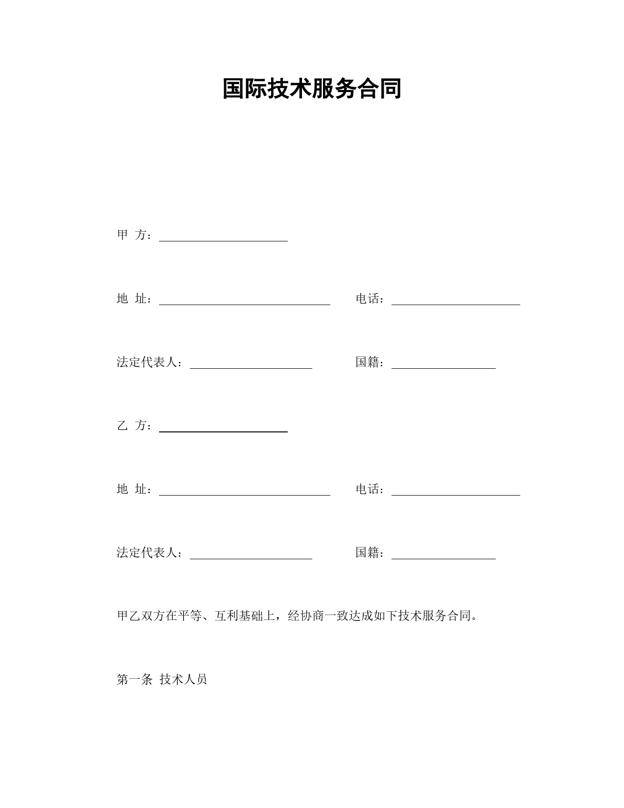 国际技术服务合同.doc_第1页