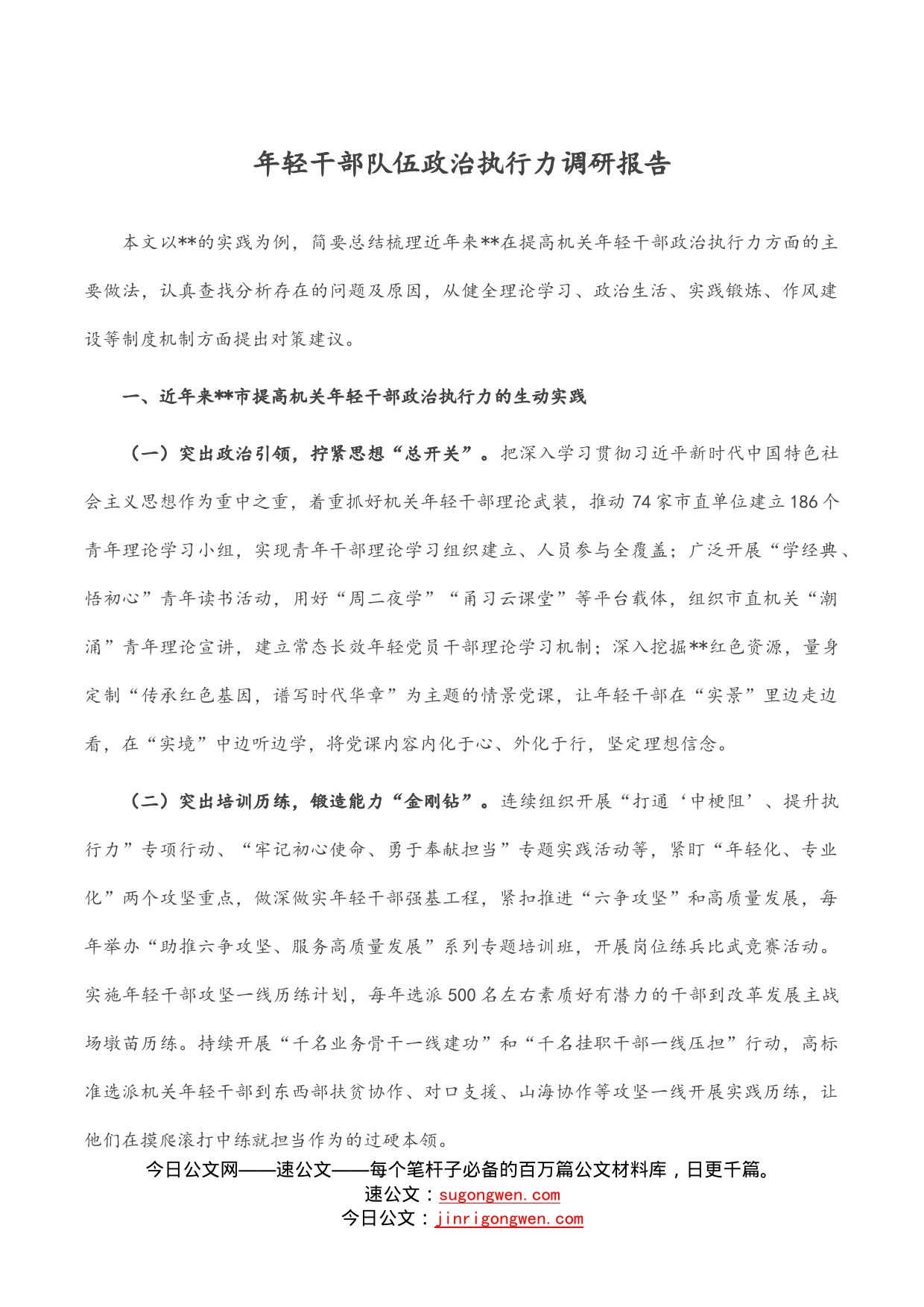 年轻干部队伍政治执行力调研报告_第1页