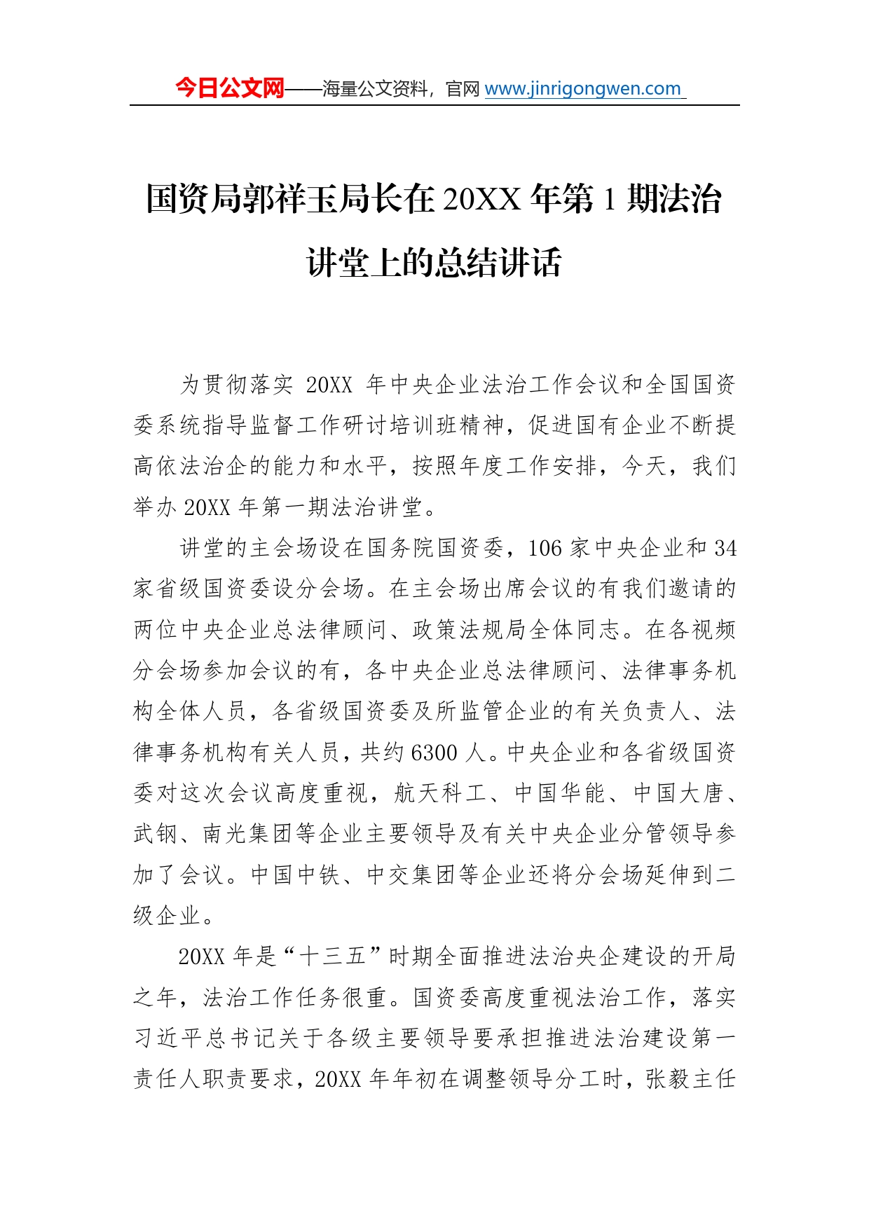 国资局郭祥玉局长在20年第1期法治讲堂上的总结讲话_第1页