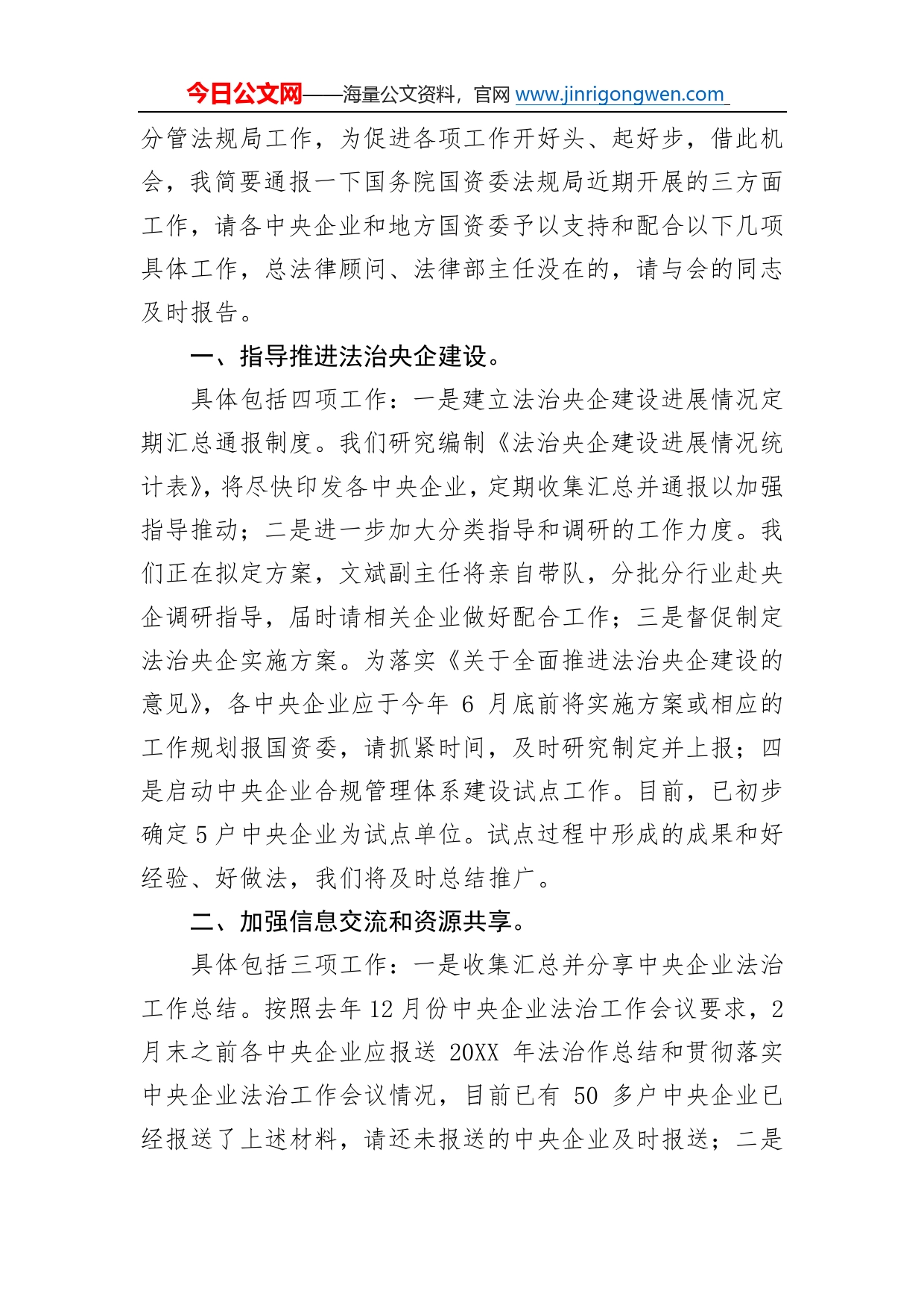 国资局郭祥玉局长在20年第1期法治讲堂上的总结讲话_第2页