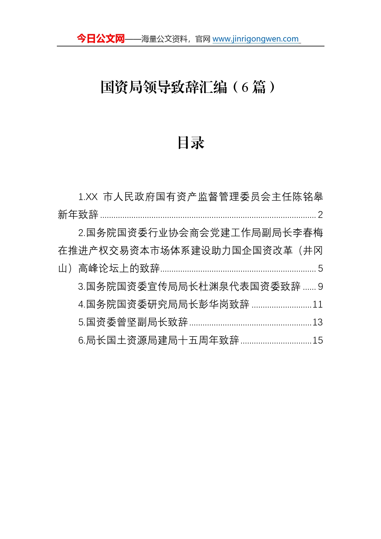 国资局领导致辞汇编（6篇）4_第1页