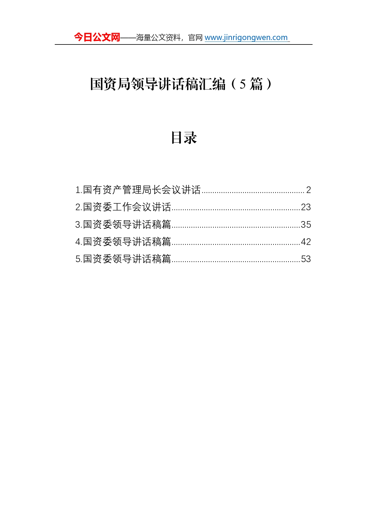 国资局领导讲话稿汇编（5篇）4346_第1页