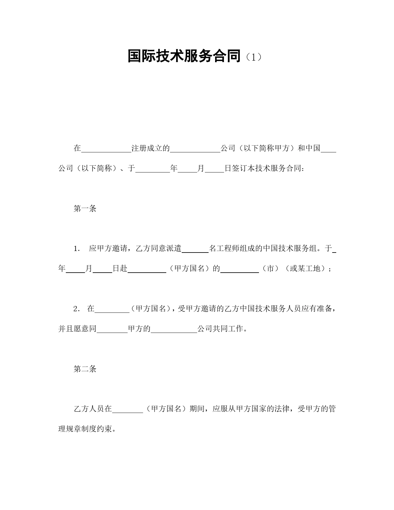 国际技术服务合同（1）.doc_第1页