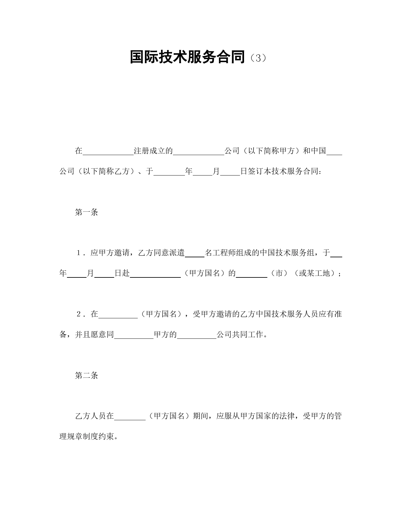 国际技术服务合同（3）.doc_第1页