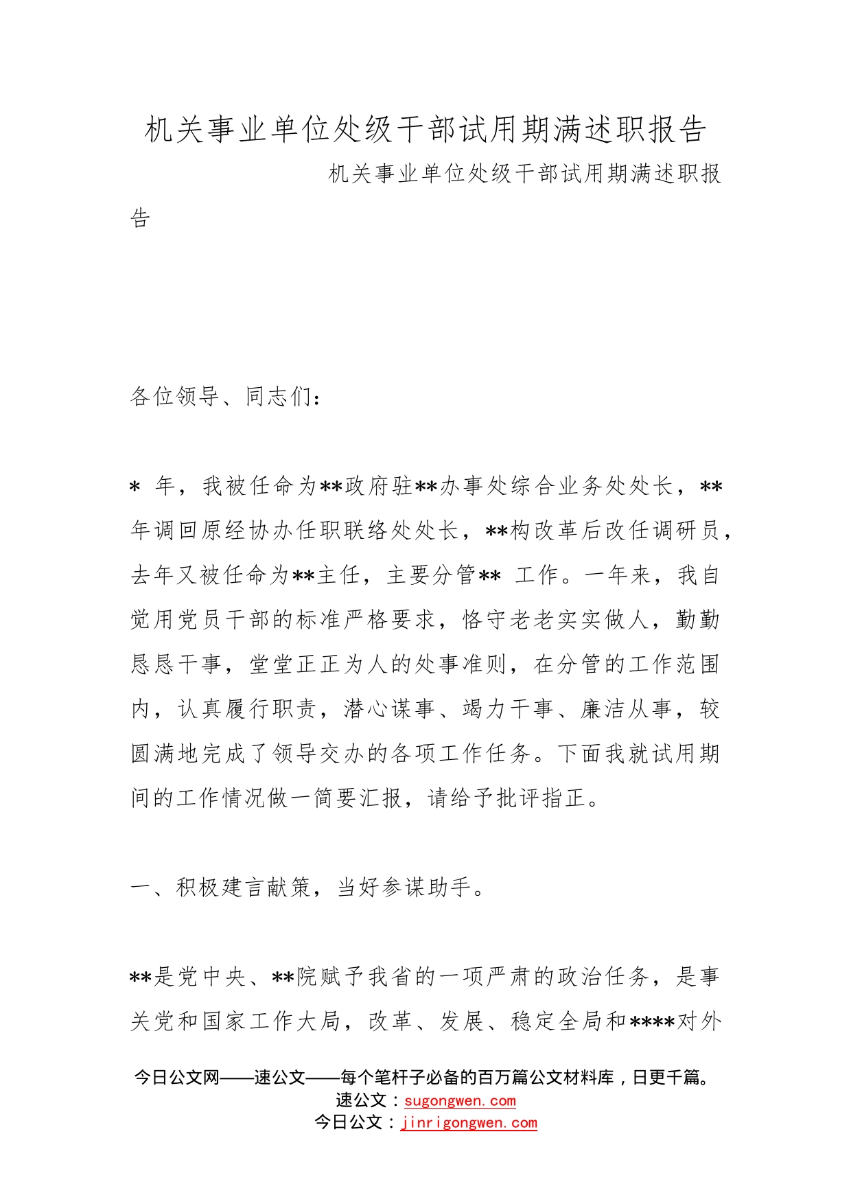 机关事业单位处级干部试用期满述职报告(1)_第1页