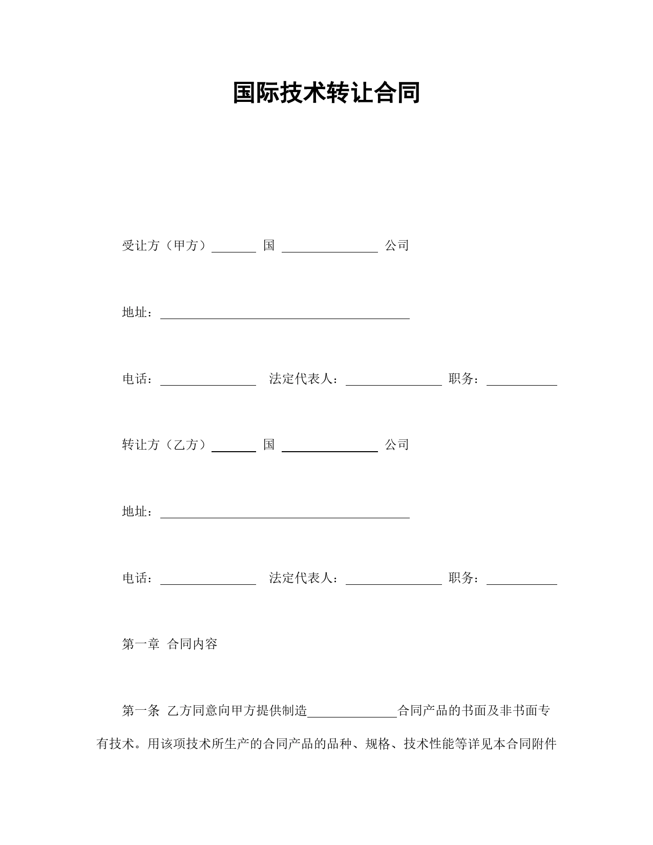 国际技术转让合同.doc_第1页