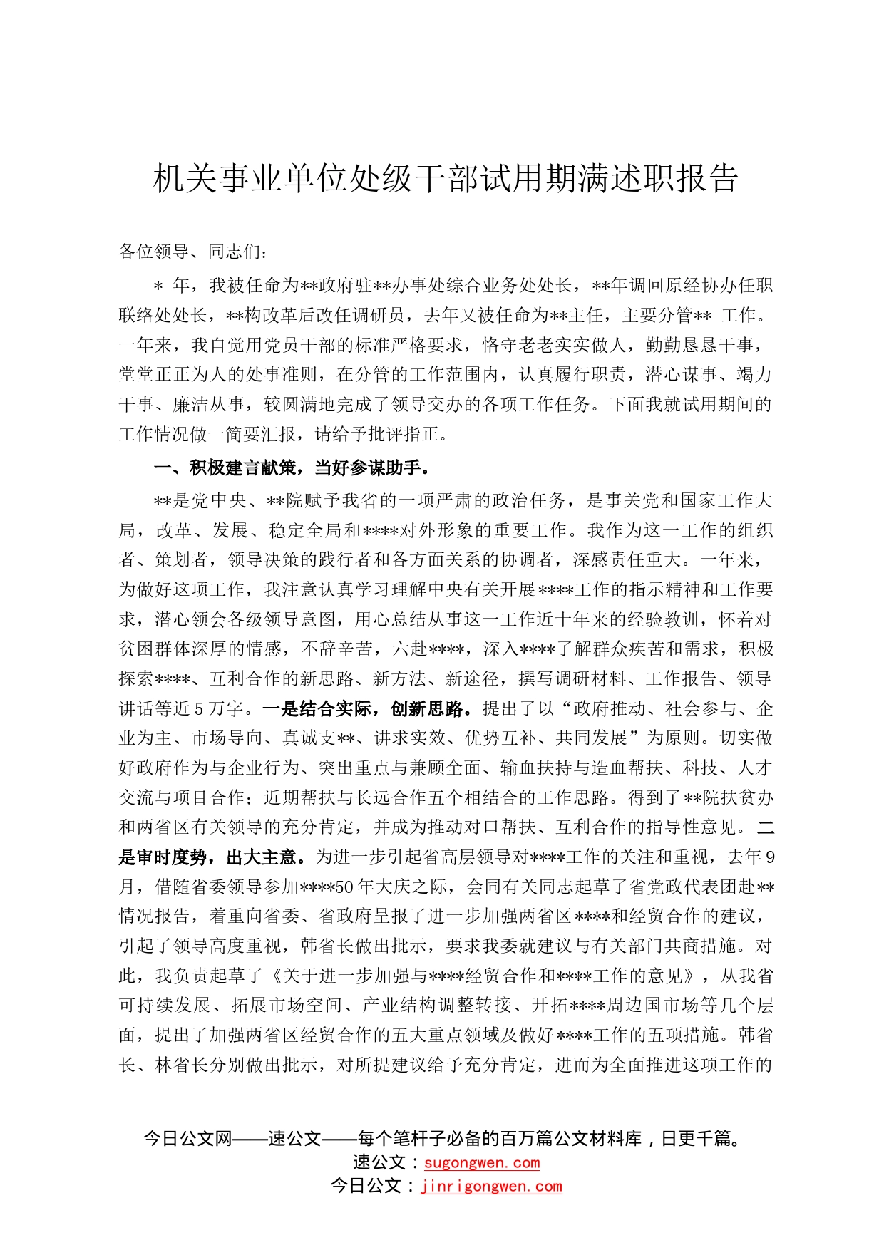 机关事业单位处级干部试用期满述职报告3_第1页