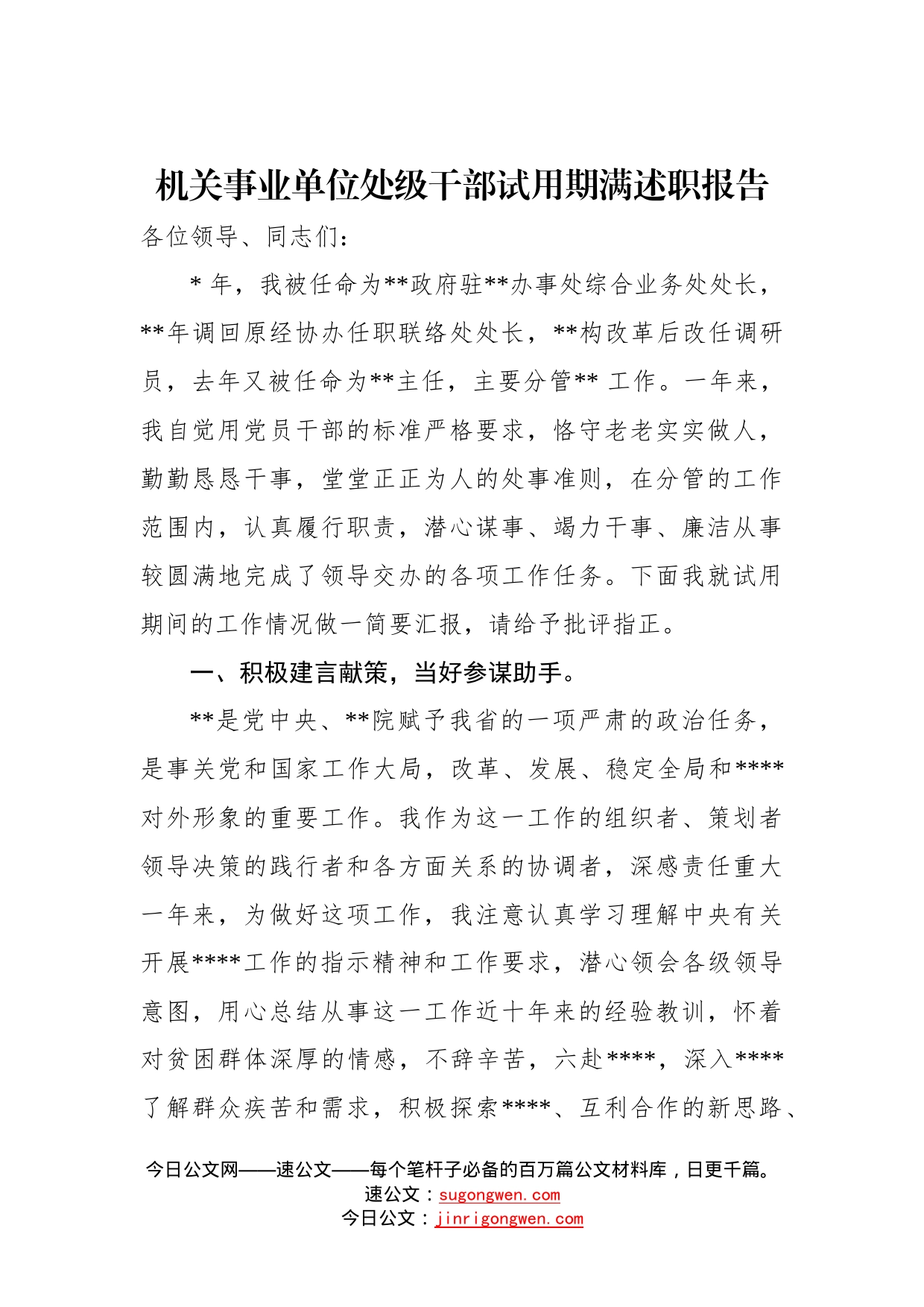 机关事业单位处级干部试用期满述职报告88_第1页