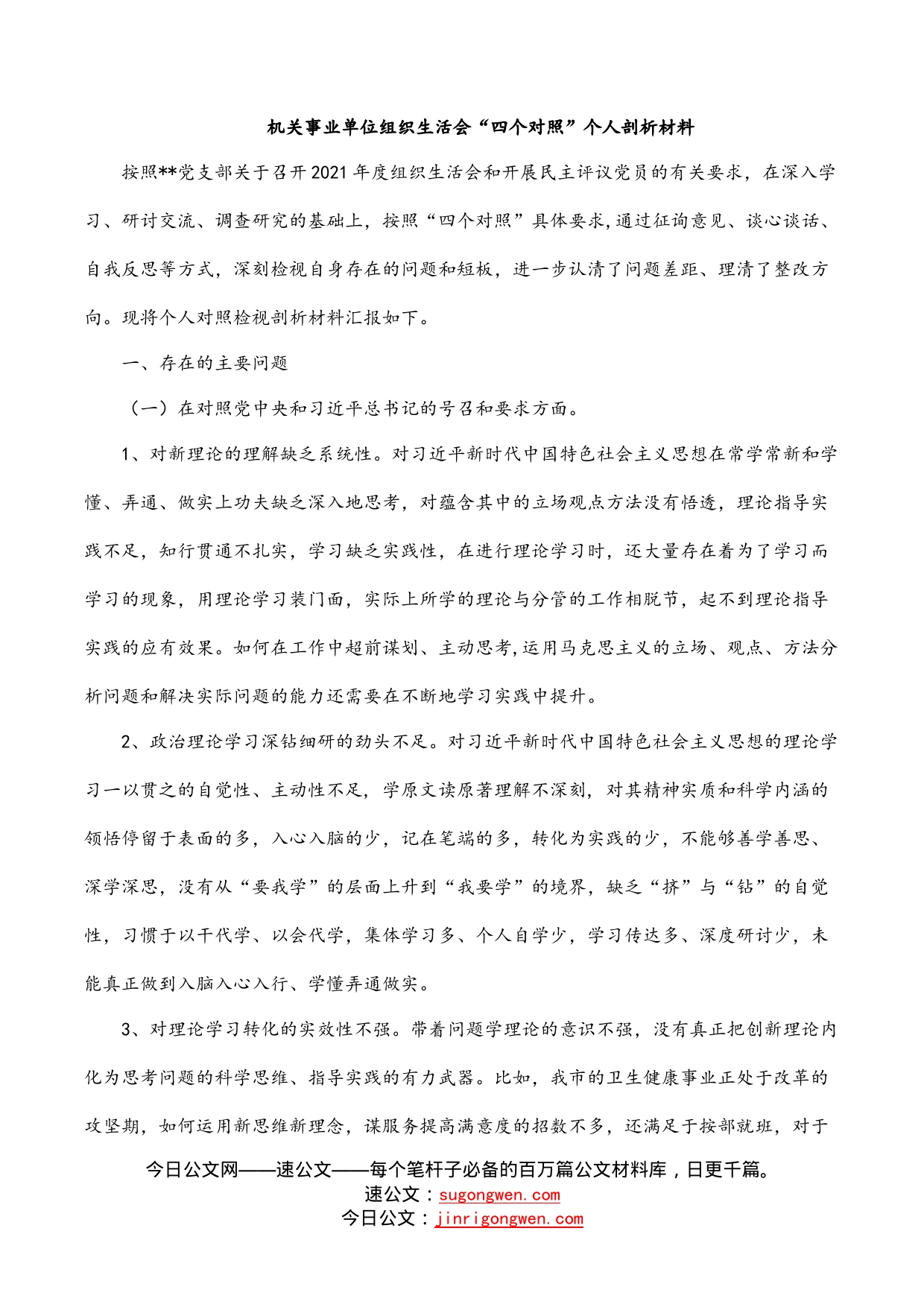 机关事业单位组织生活会“四个对照”个人剖析材料_第1页