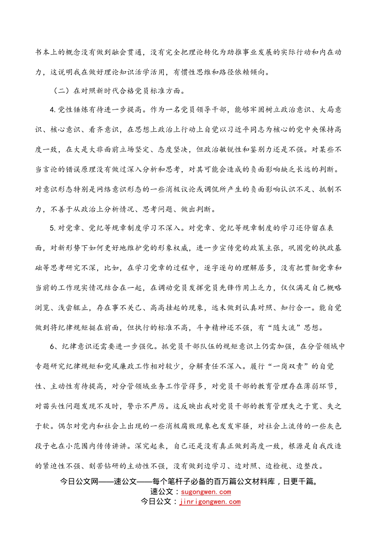 机关事业单位组织生活会“四个对照”个人剖析材料_第2页