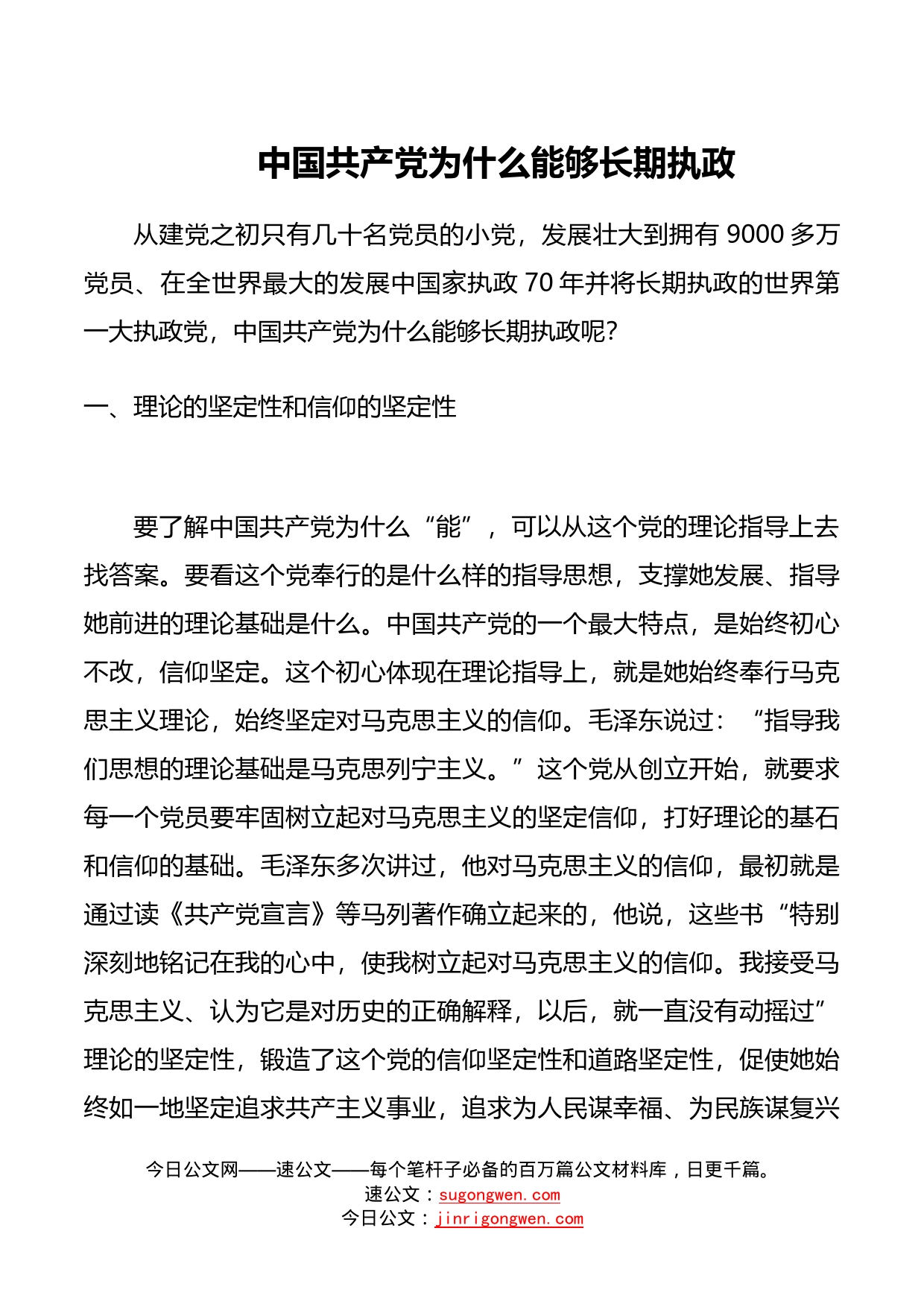 庆祝中华人民共和国成立70周年党课讲稿：中国共产党为什么能够长期执政_第1页