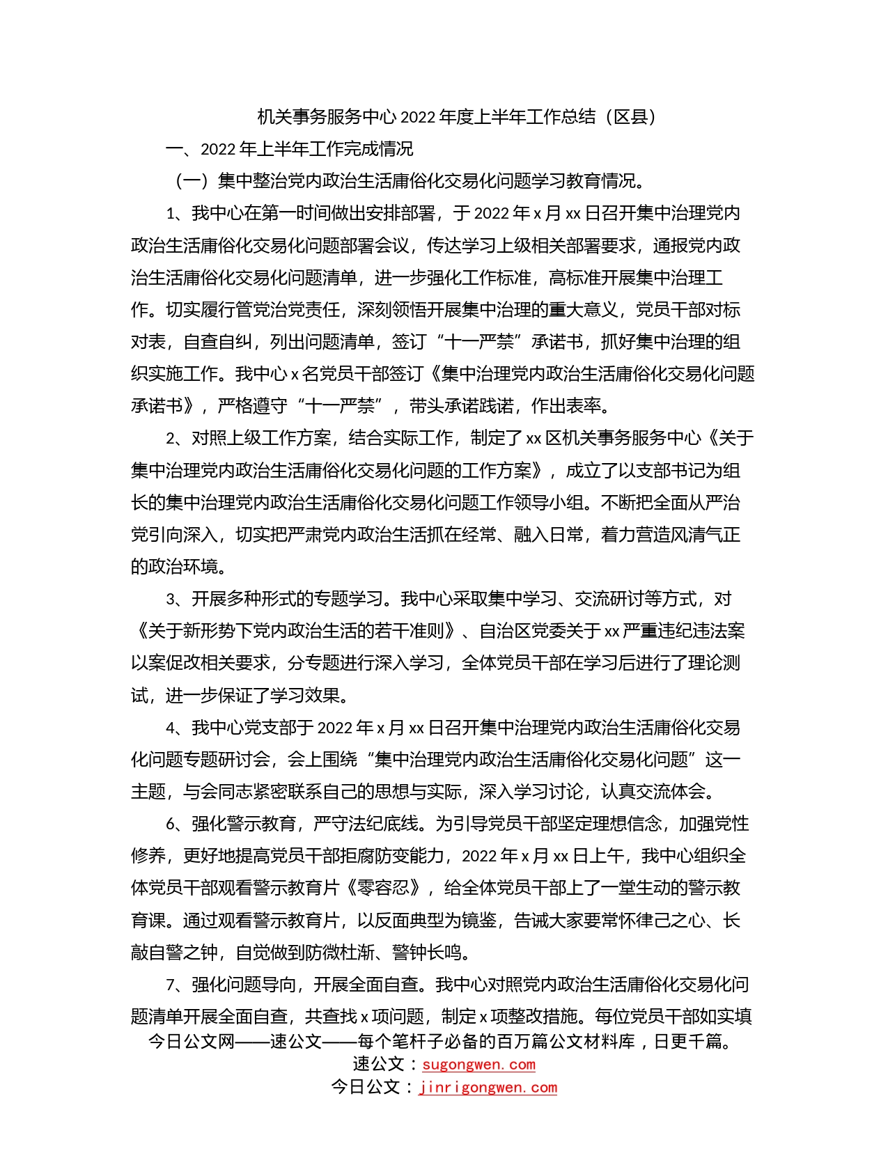 机关事务服务中心2022年度上半年工作总结（区县）_第1页