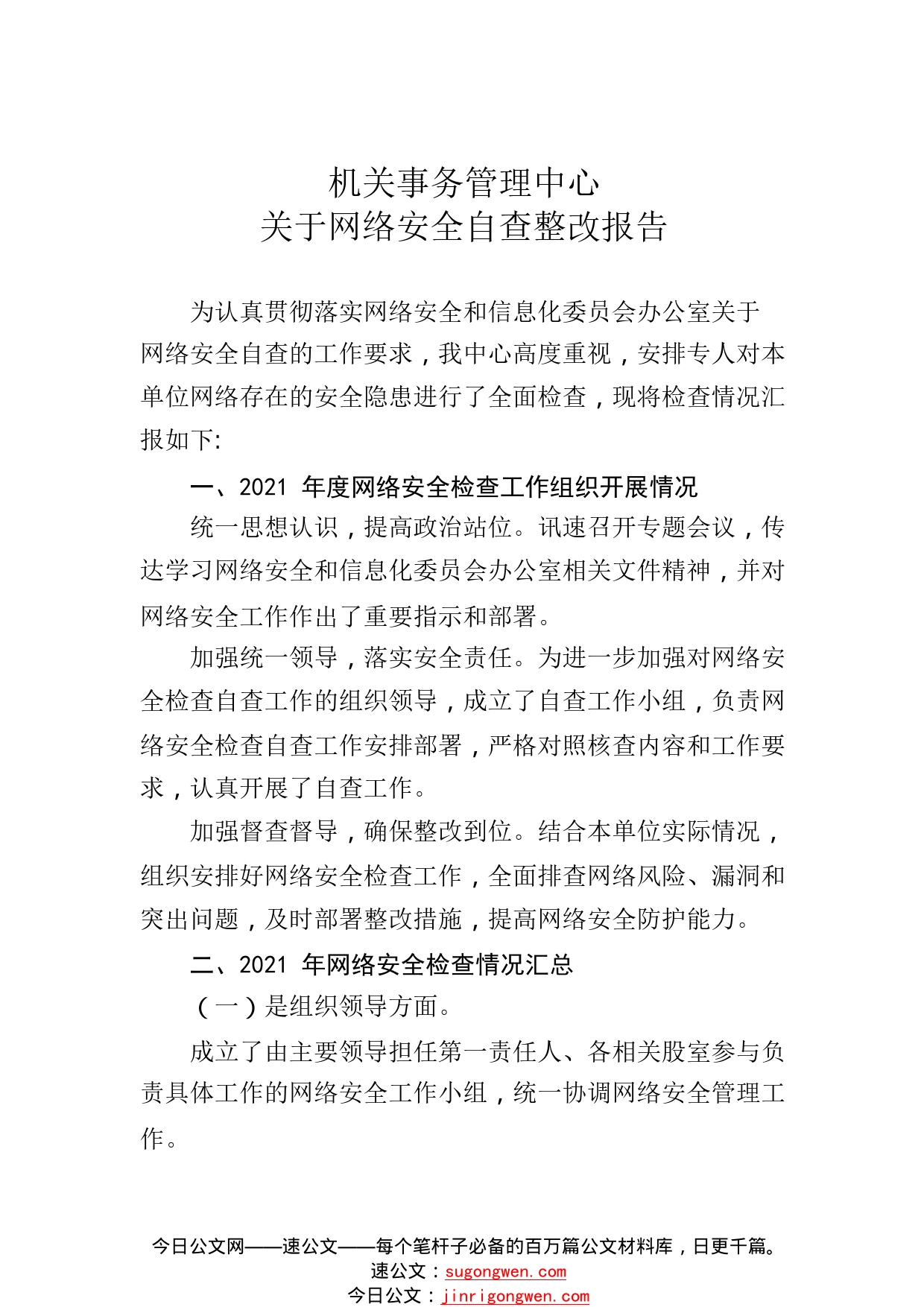 机关事务管理中心网络安全自查整改报告869_1_第1页