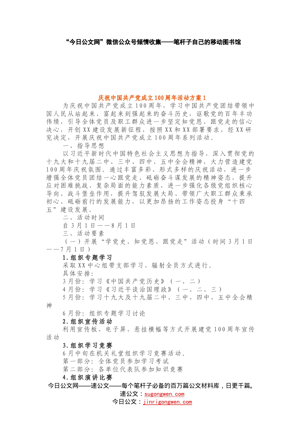 庆祝中国共产党成立100周年活动方案2_第1页