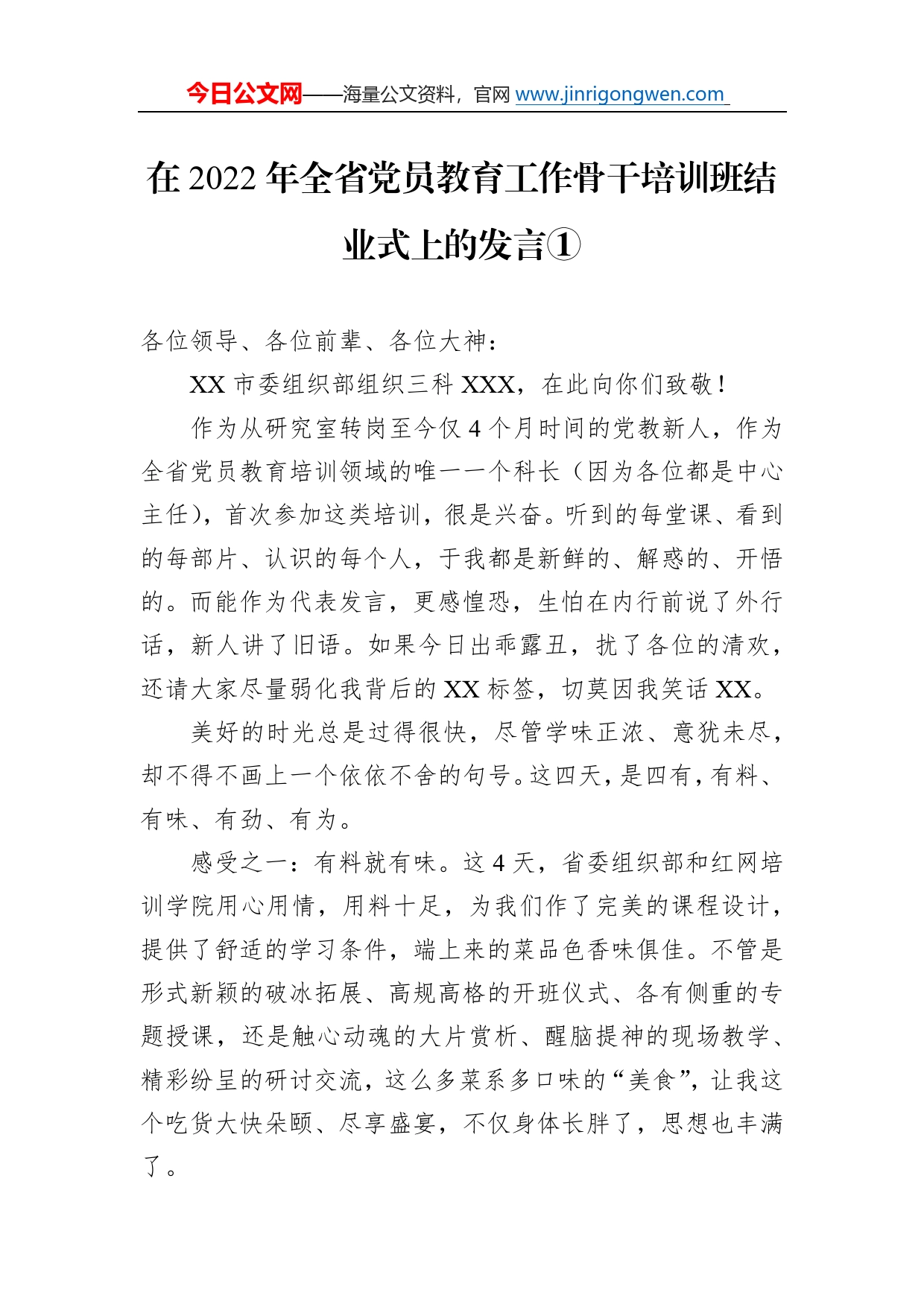 在2022年全省党员教育工作骨干培训班结业式上的发言①5337_第1页