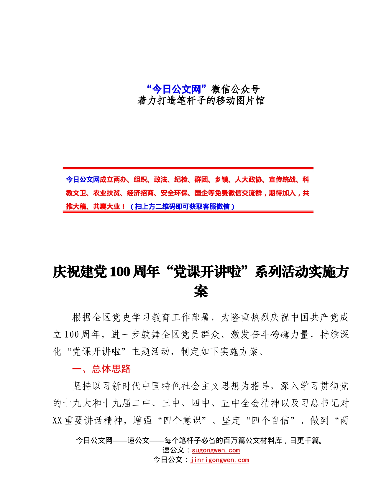 庆祝建党100周年“党课开讲啦”系列活动实施方案_第1页