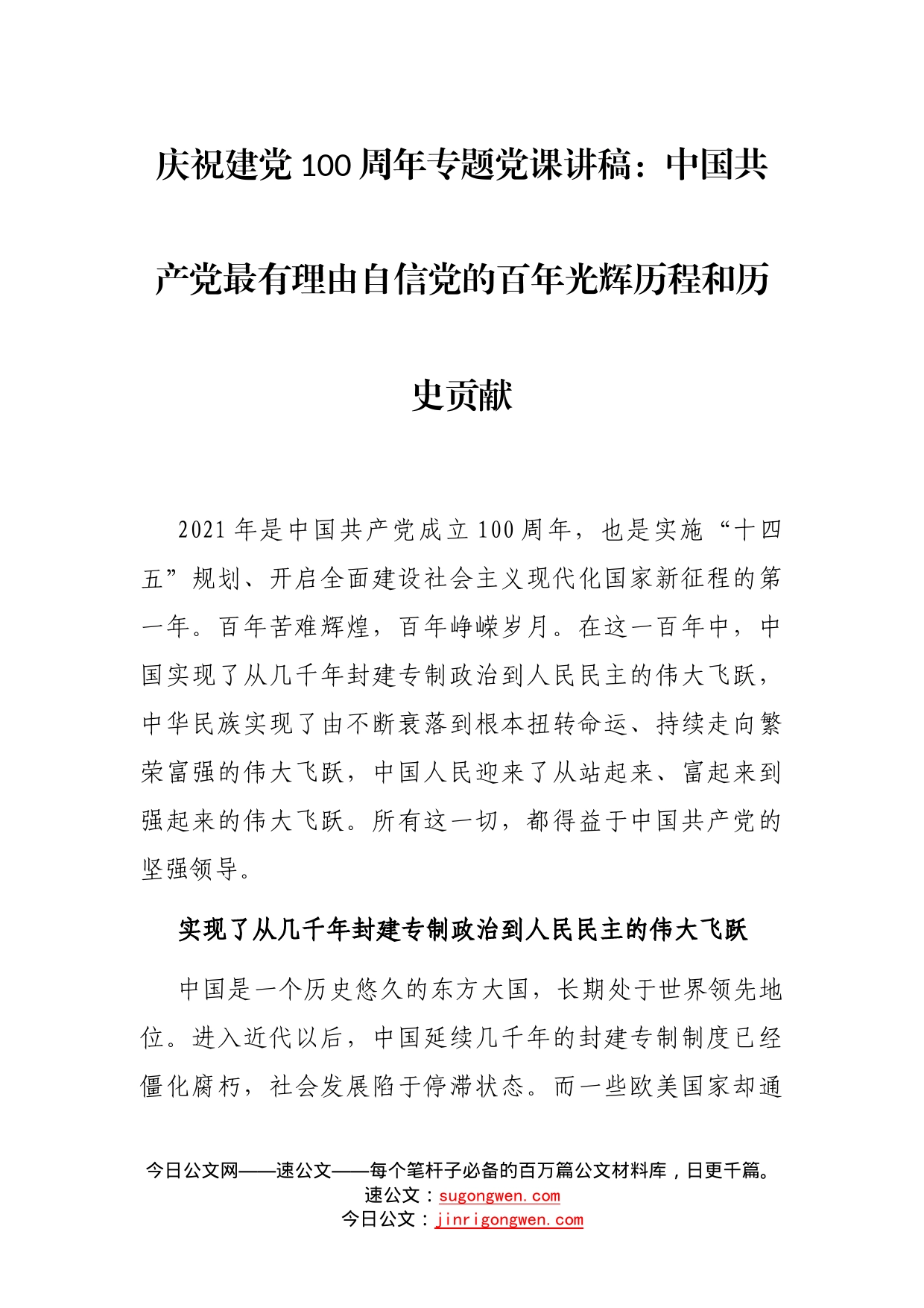 庆祝建党100周年专题党课讲稿：中国共产党最有理由自信党的百年光辉历程和历史贡献_第1页