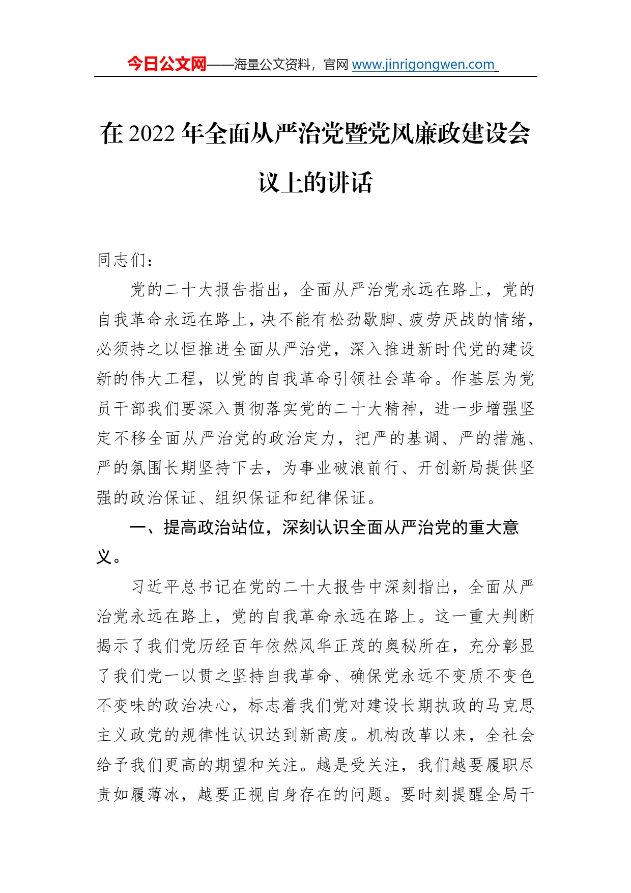 在2022年全面从严治党暨党风廉政建设会议上的讲话1948_第1页