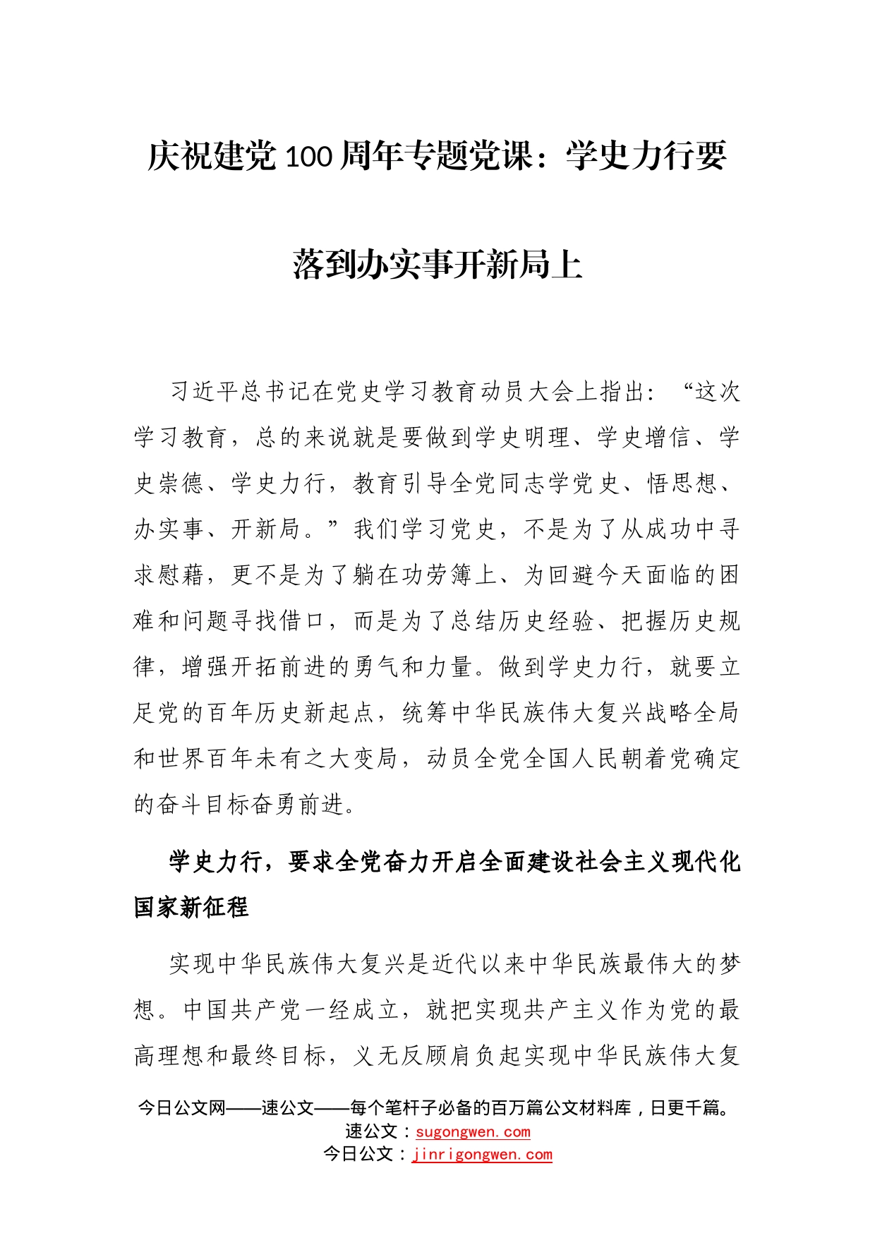 庆祝建党100周年专题党课：学史力行要落到办实事开新局_第1页