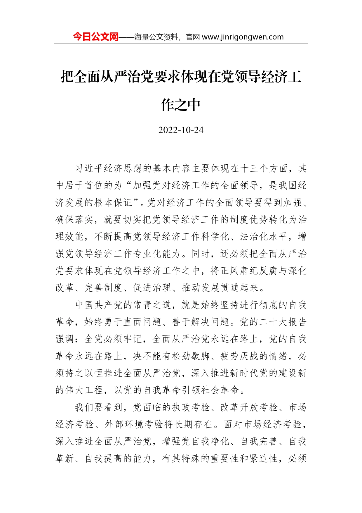 把全面从严治党要求体现在党领导经济工作之中_第1页