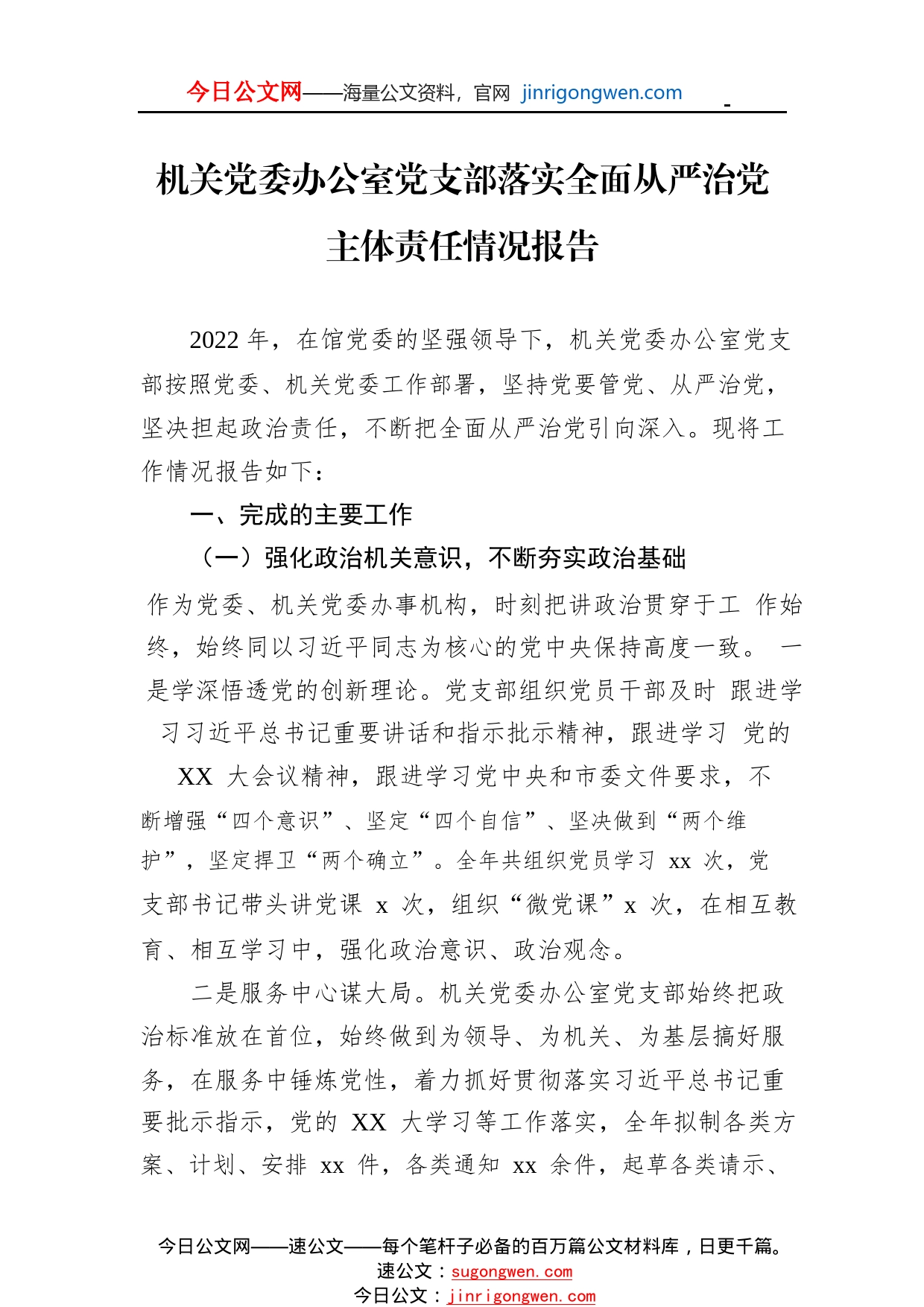 机关党委办公室党支部落实全面从严治党主体责任情况报告1_1_第1页