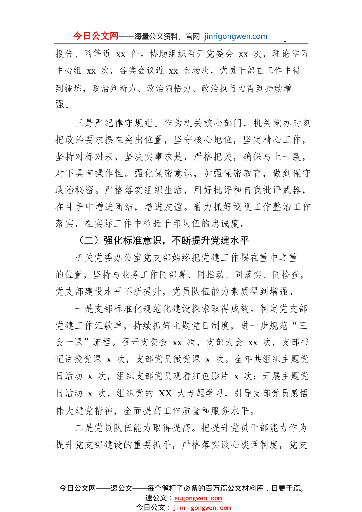 机关党委办公室党支部落实全面从严治党主体责任情况报告1_1_第2页